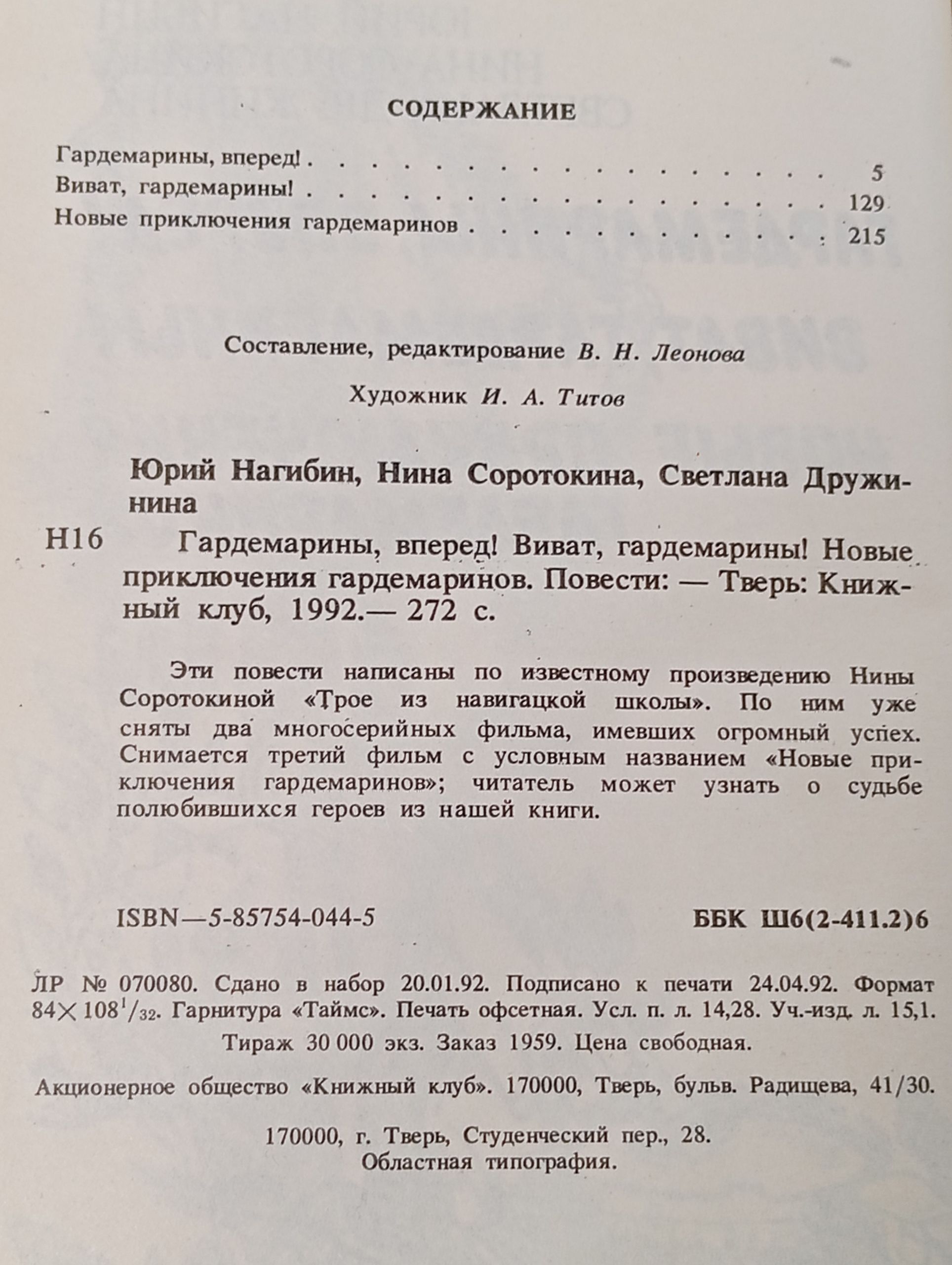 Гардемарины, вперед!