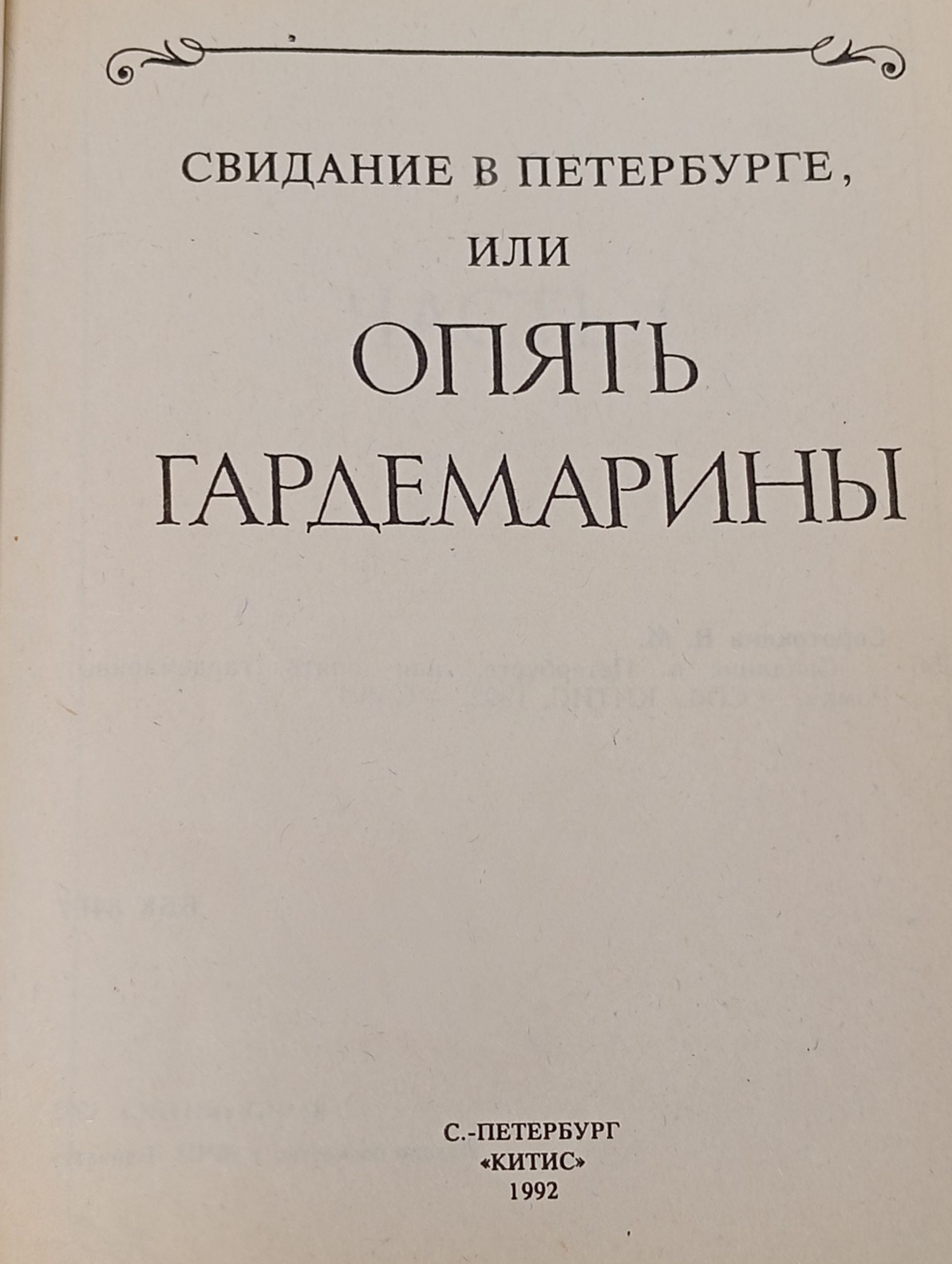 Свидание в Петербурге, или Опять гардемарины