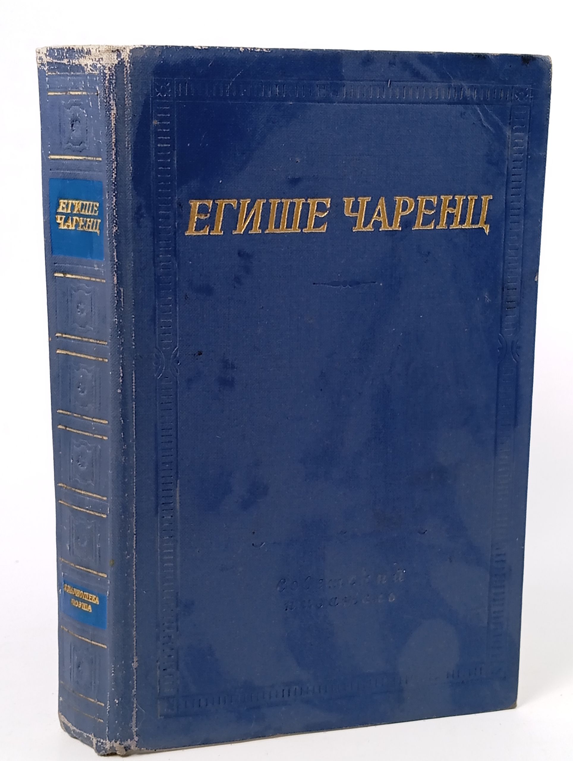 Обложка: Стихотворения и поэмы. Чаренц Егише