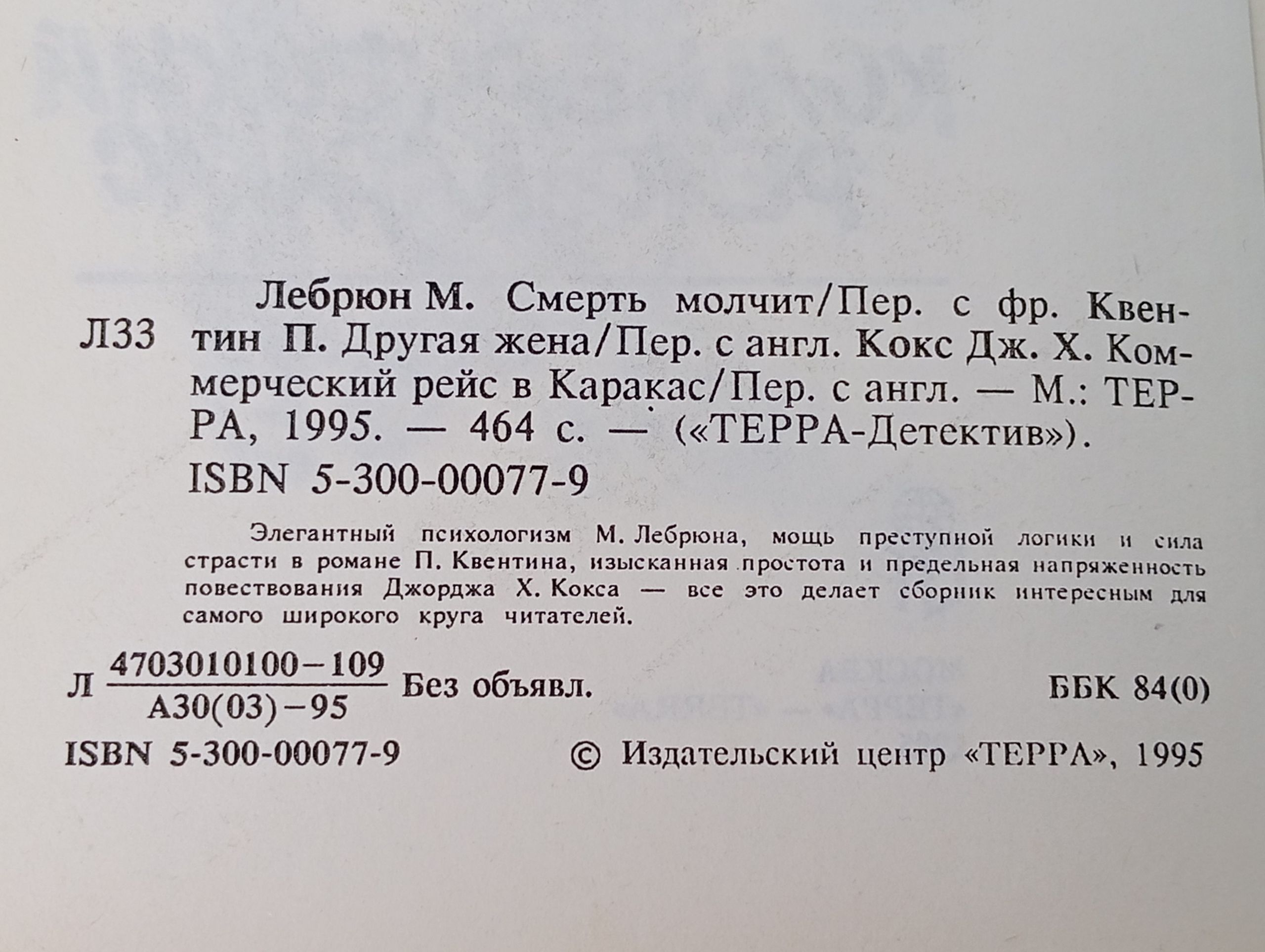 Смерть молчит. Другая жена. Коммерческий рейс в Каракас