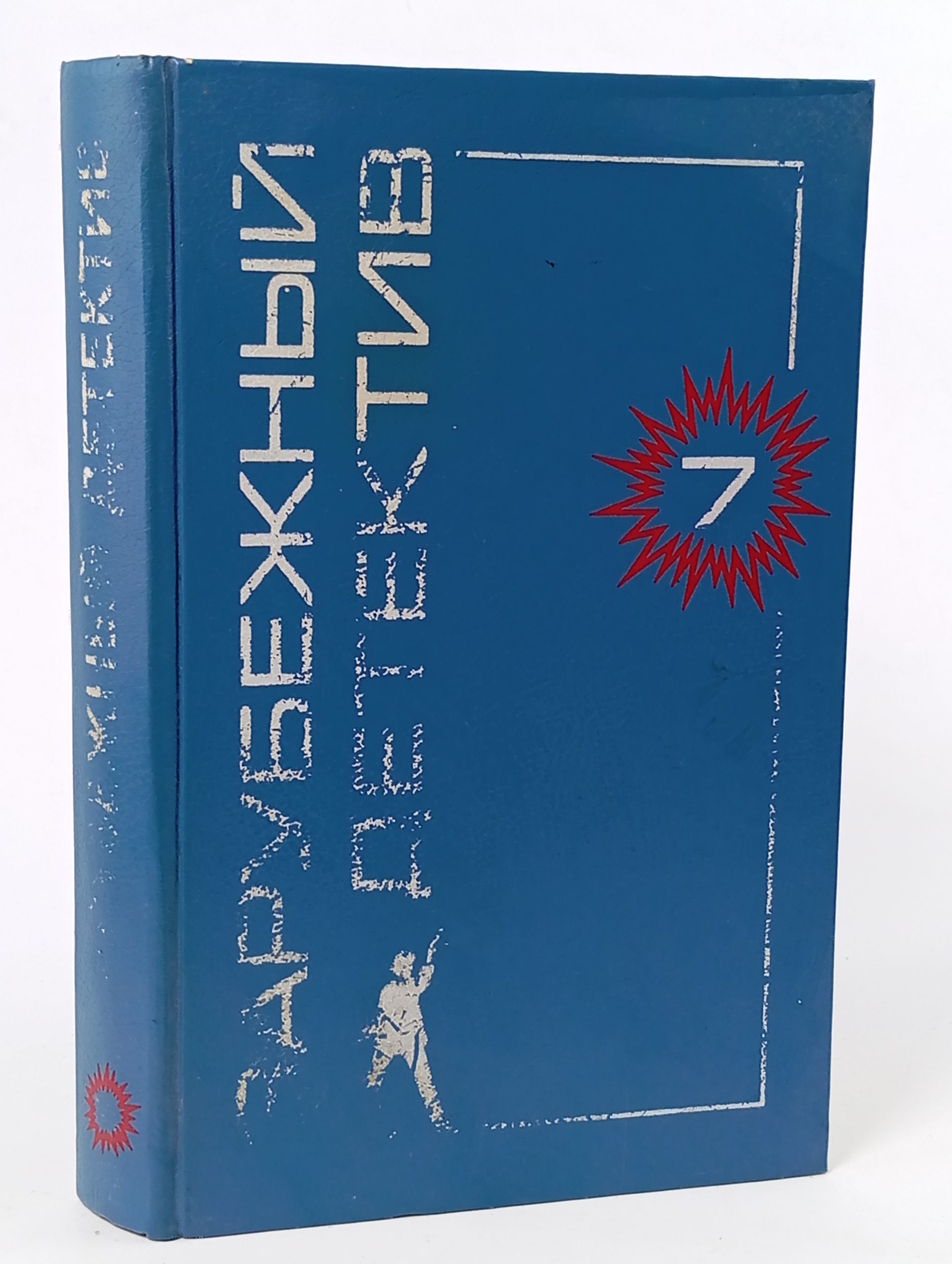 Обложка: Зарубежный детектив. Том 7