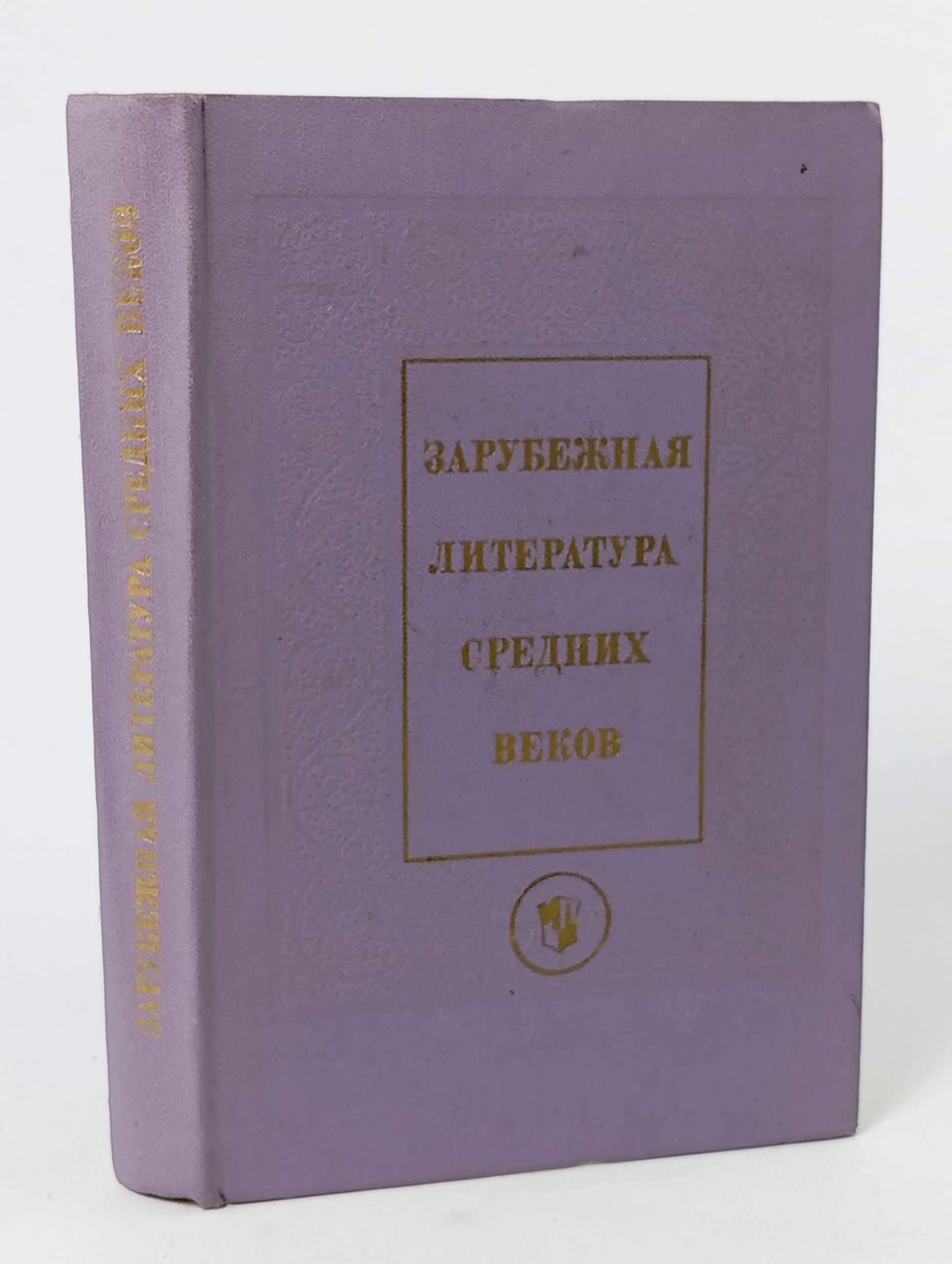 Обложка: Зарубежная литература средних веков