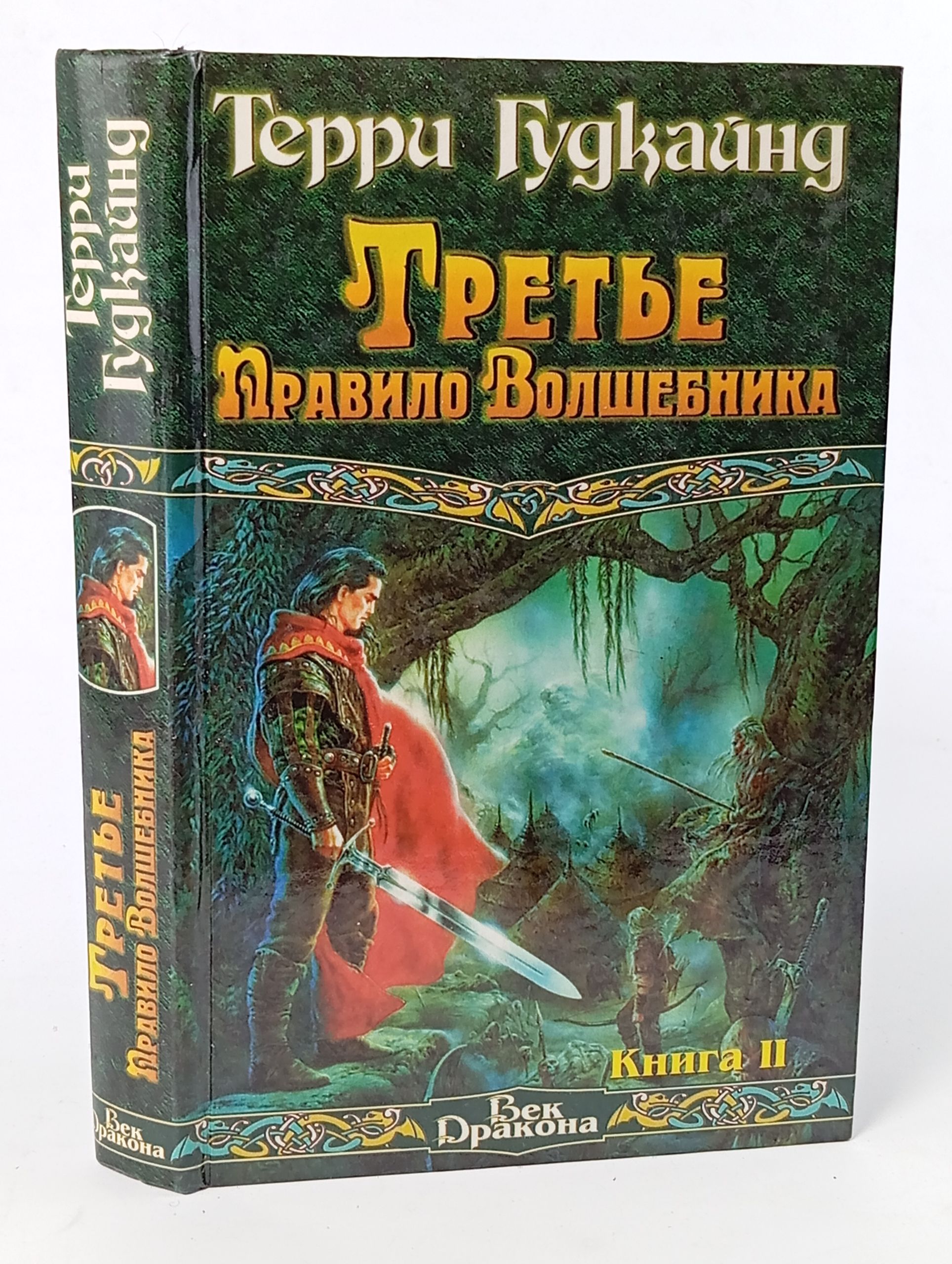 Обложка: Третье Правило Волшебника, или Защитники Паствы