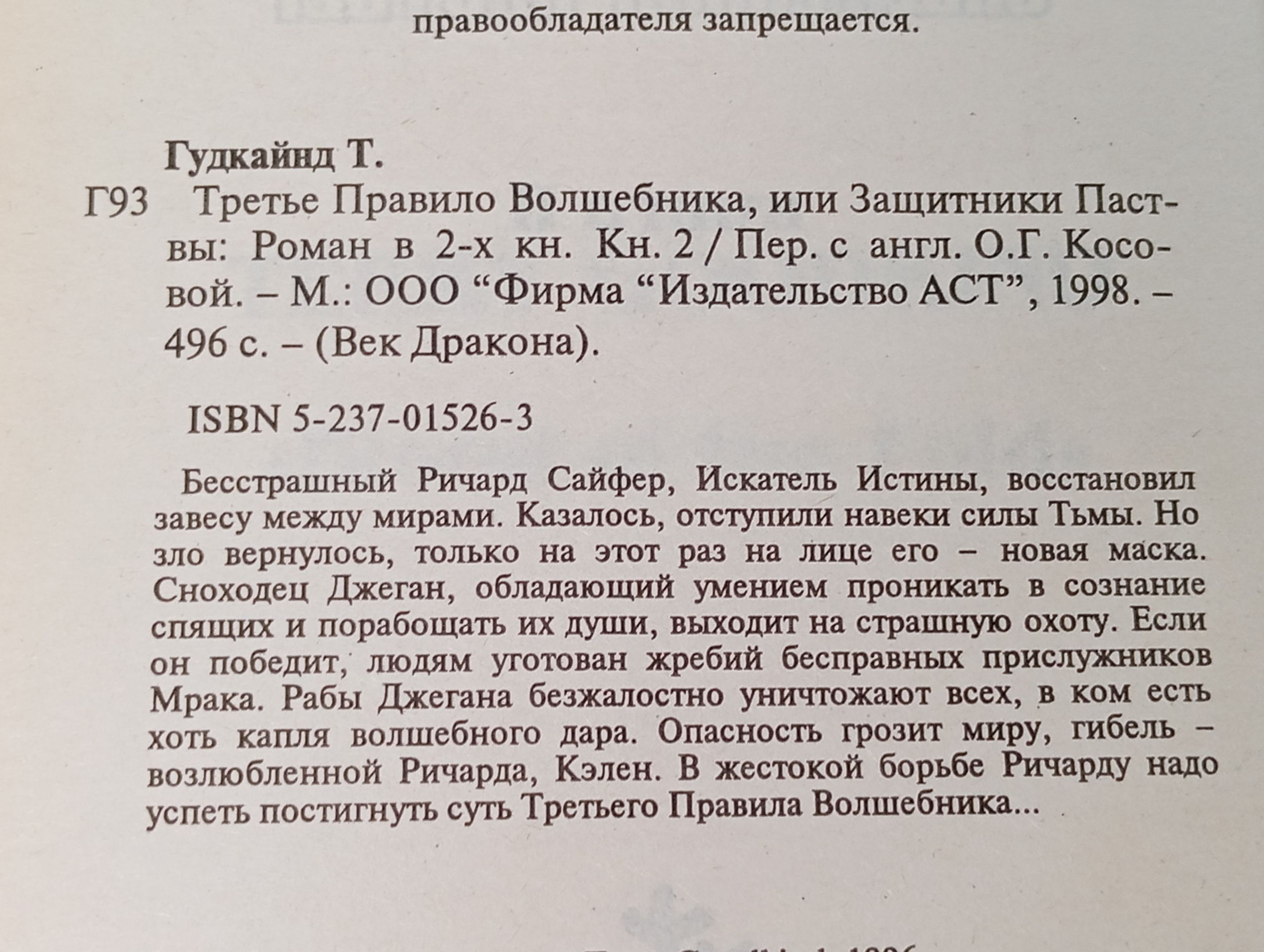 Третье Правило Волшебника, или Защитники Паствы