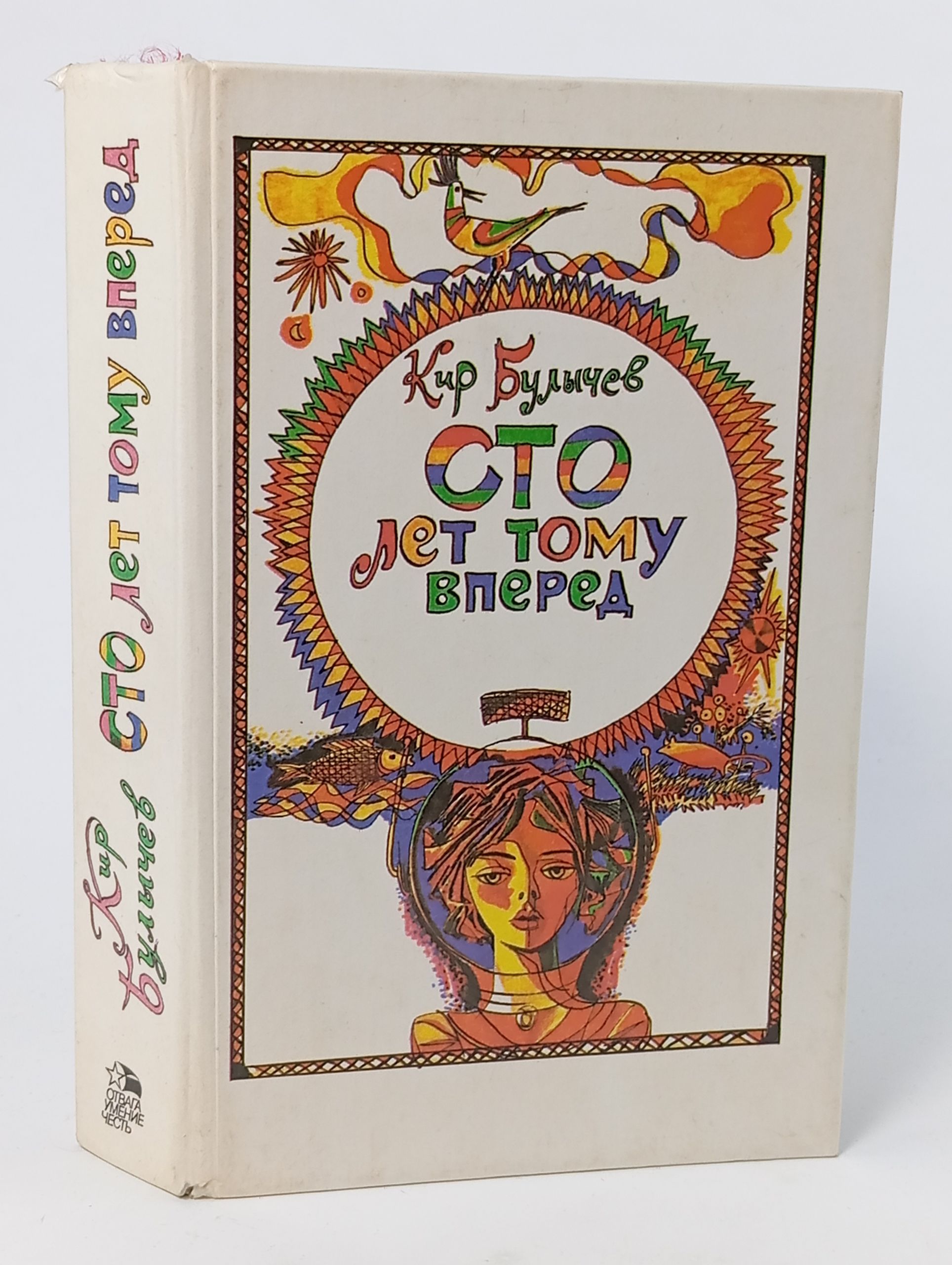 Обложка: Сто лет тому вперед
