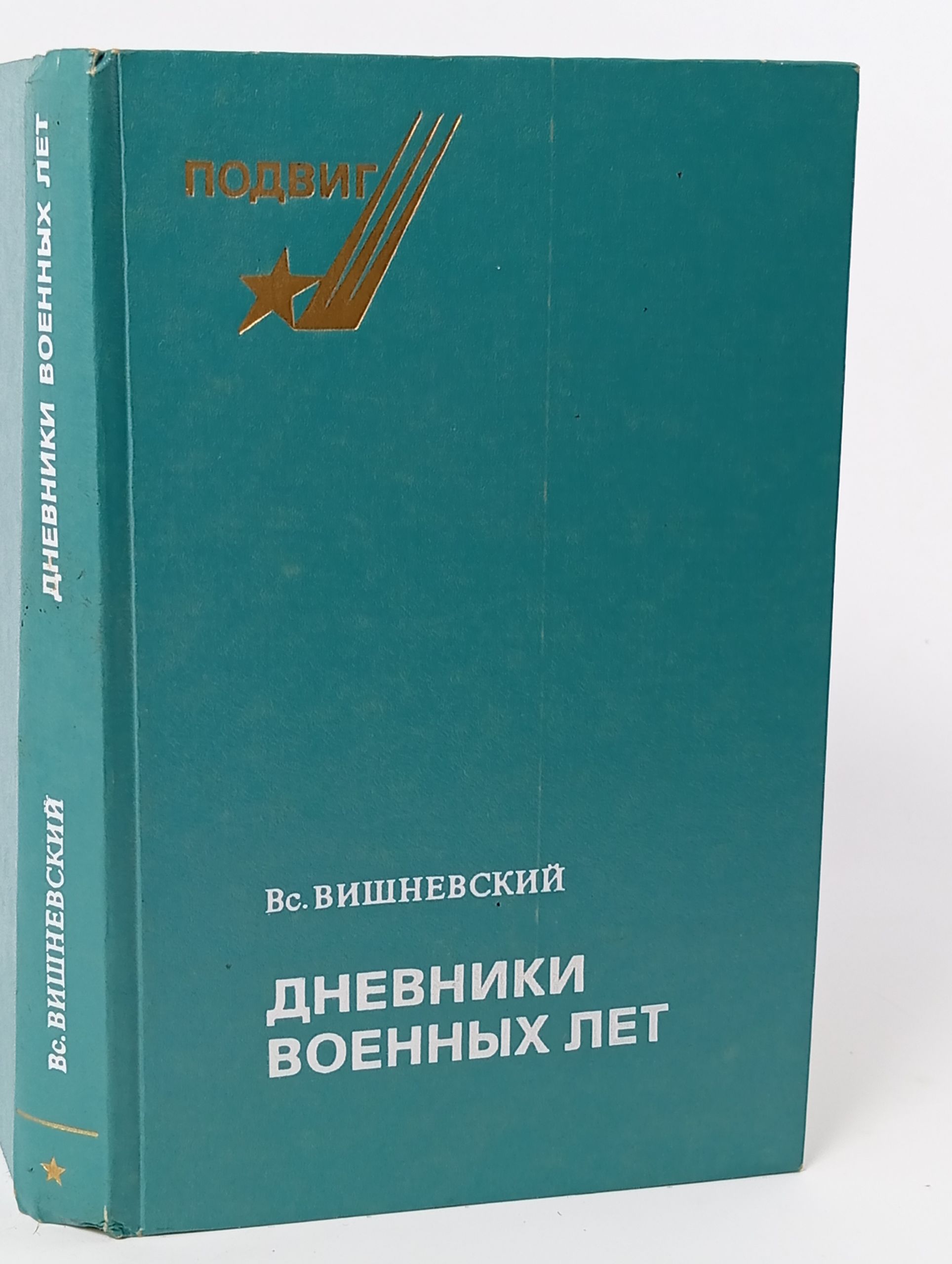 Обложка: Дневники военных лет