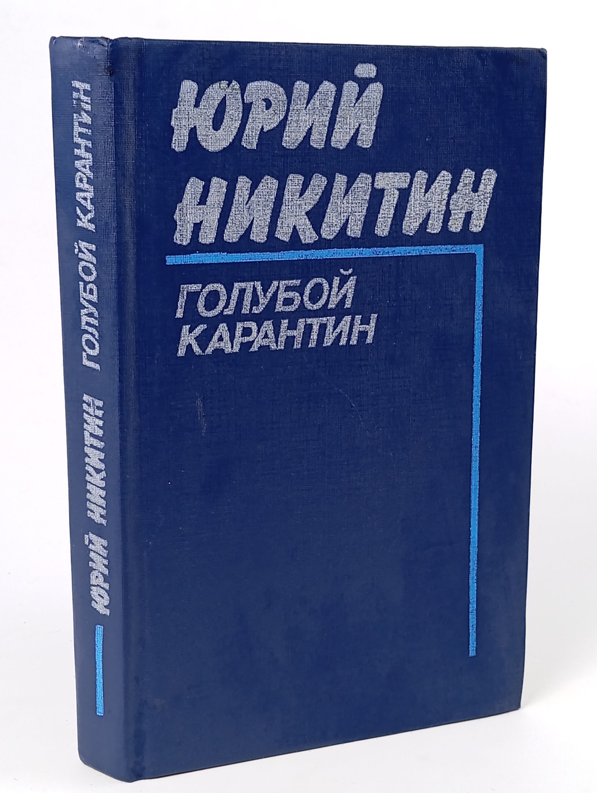 Обложка: Голубой карантин