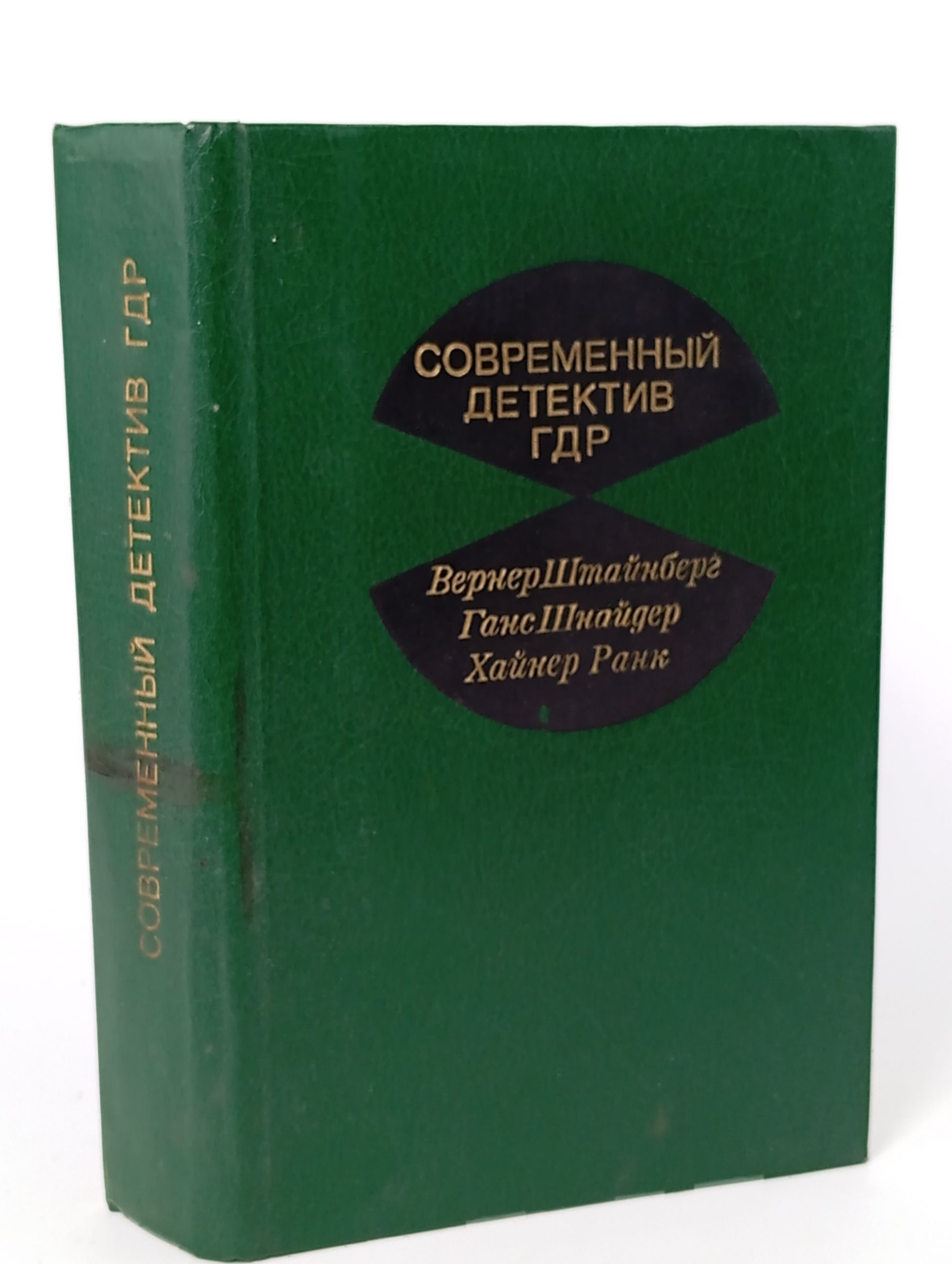 Обложка: Современный детектив ГДР