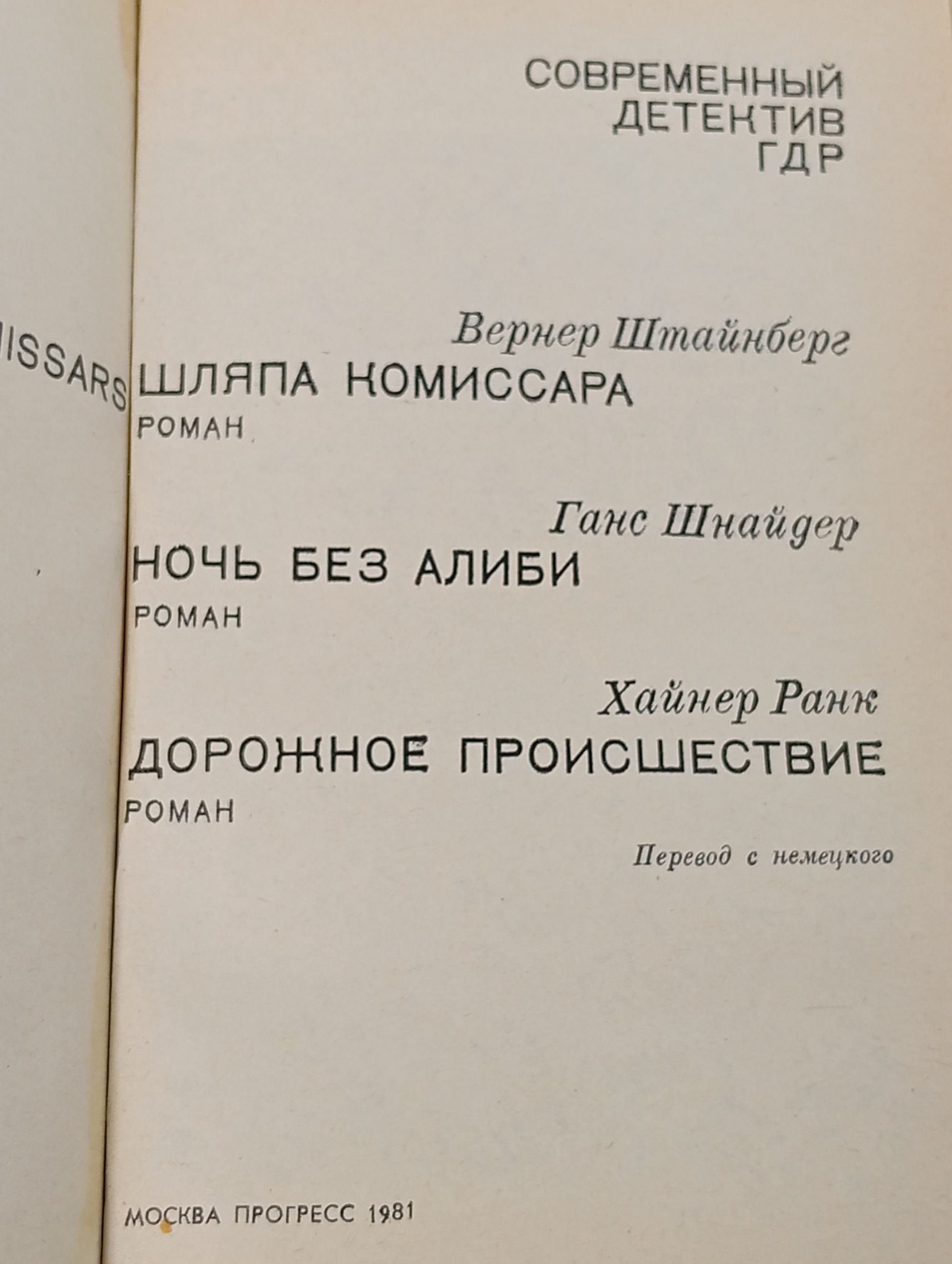 Современный детектив ГДР