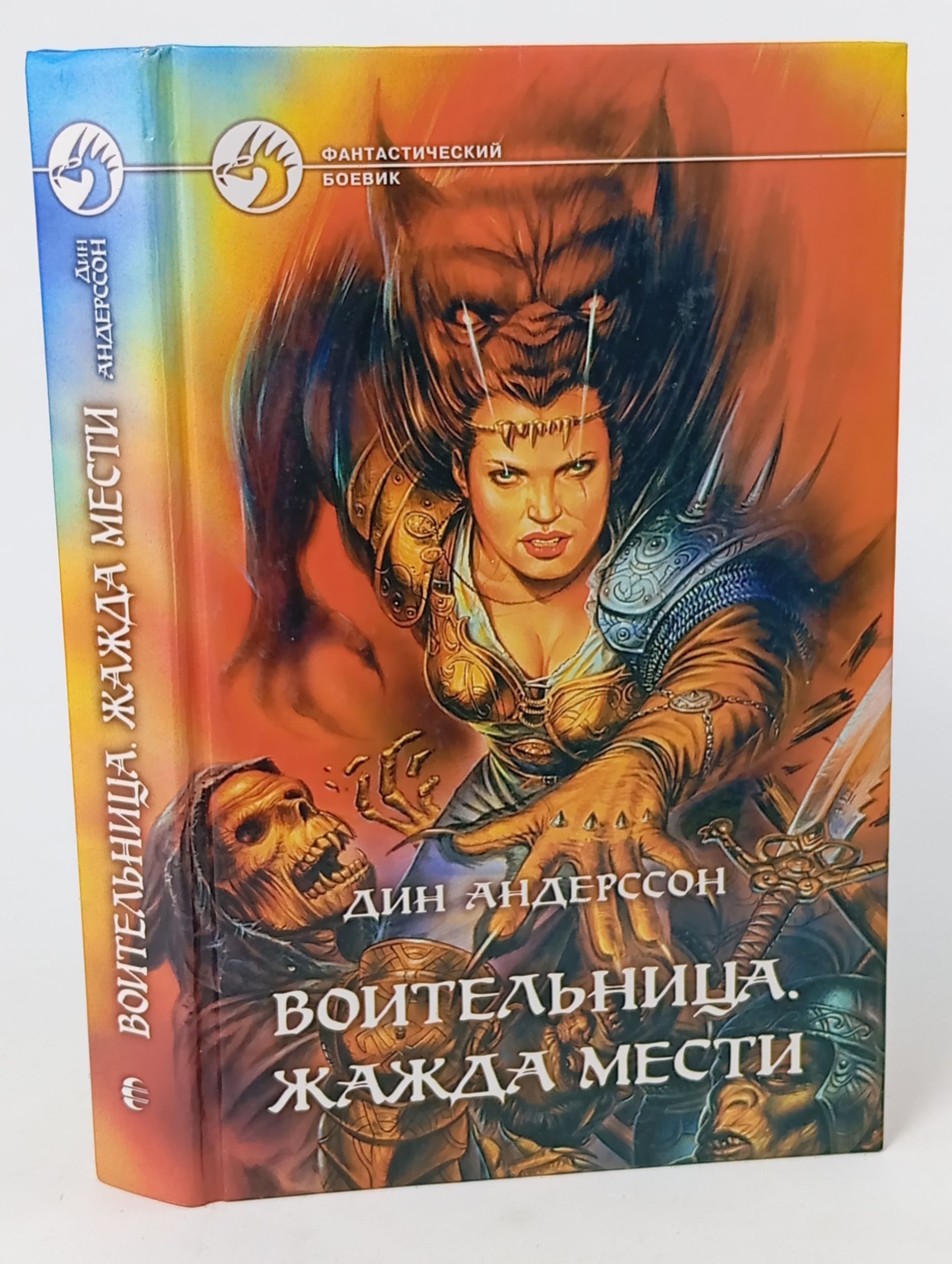 Обложка: Воительница. Жажда мести