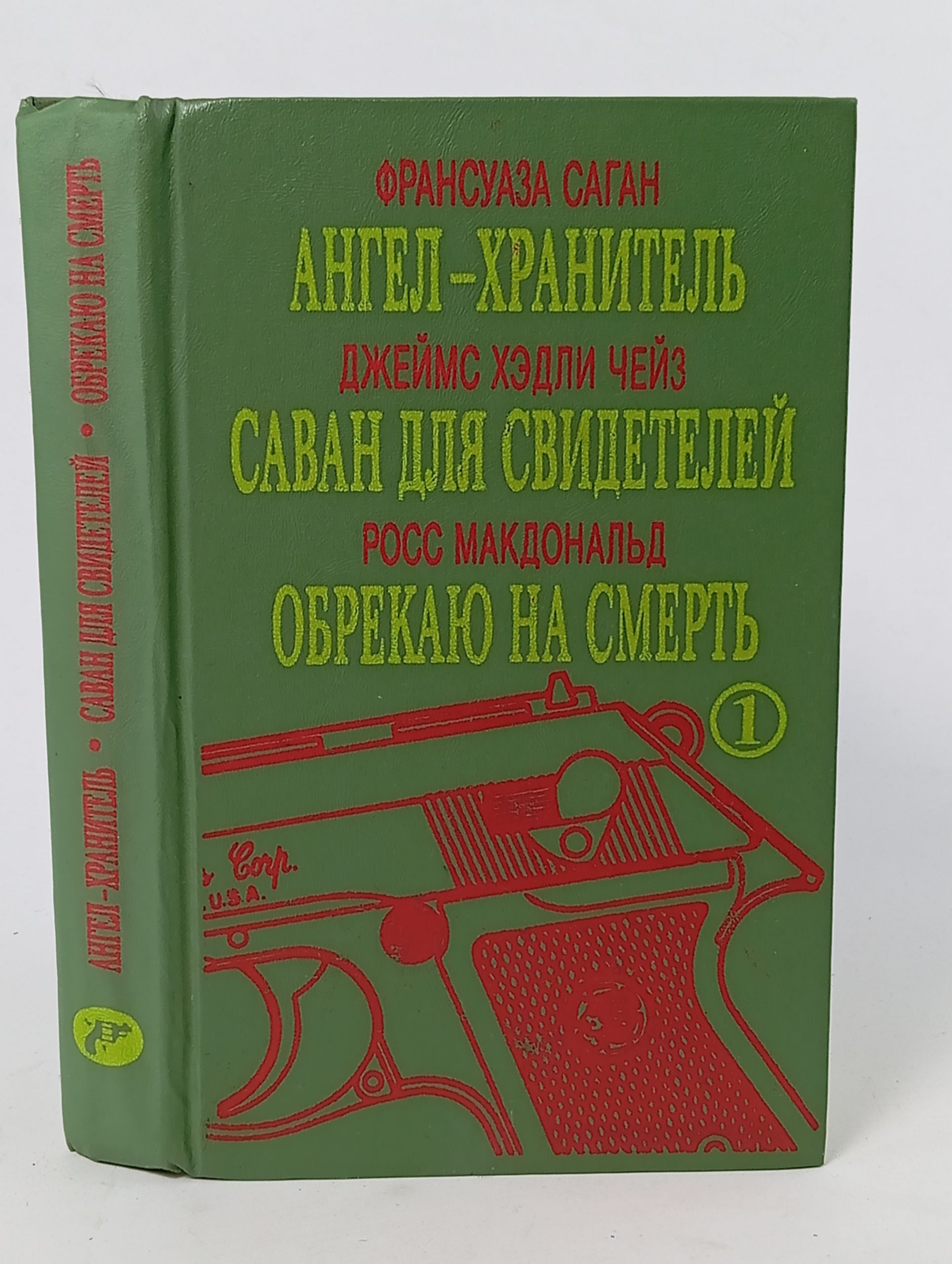 Обложка: Ангел-хранитель. Саван для свидетелей. Обрекаю на смерть