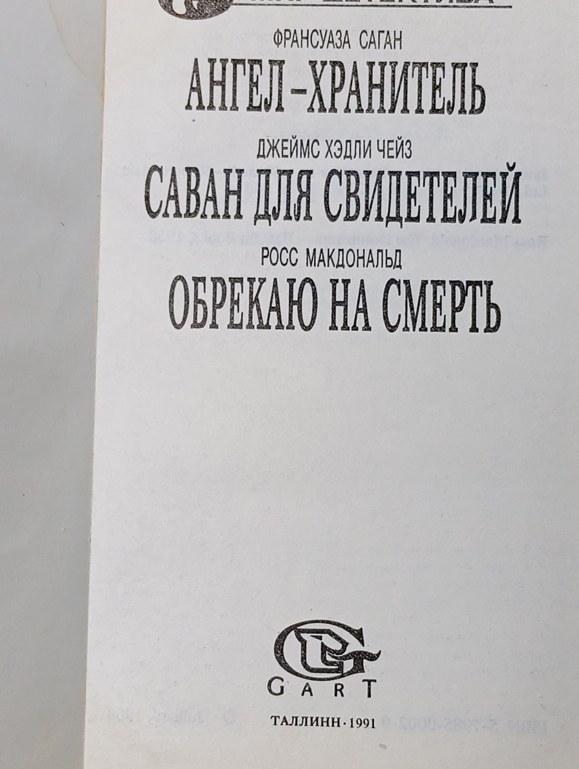 Ангел-хранитель. Саван для свидетелей. Обрекаю на смерть