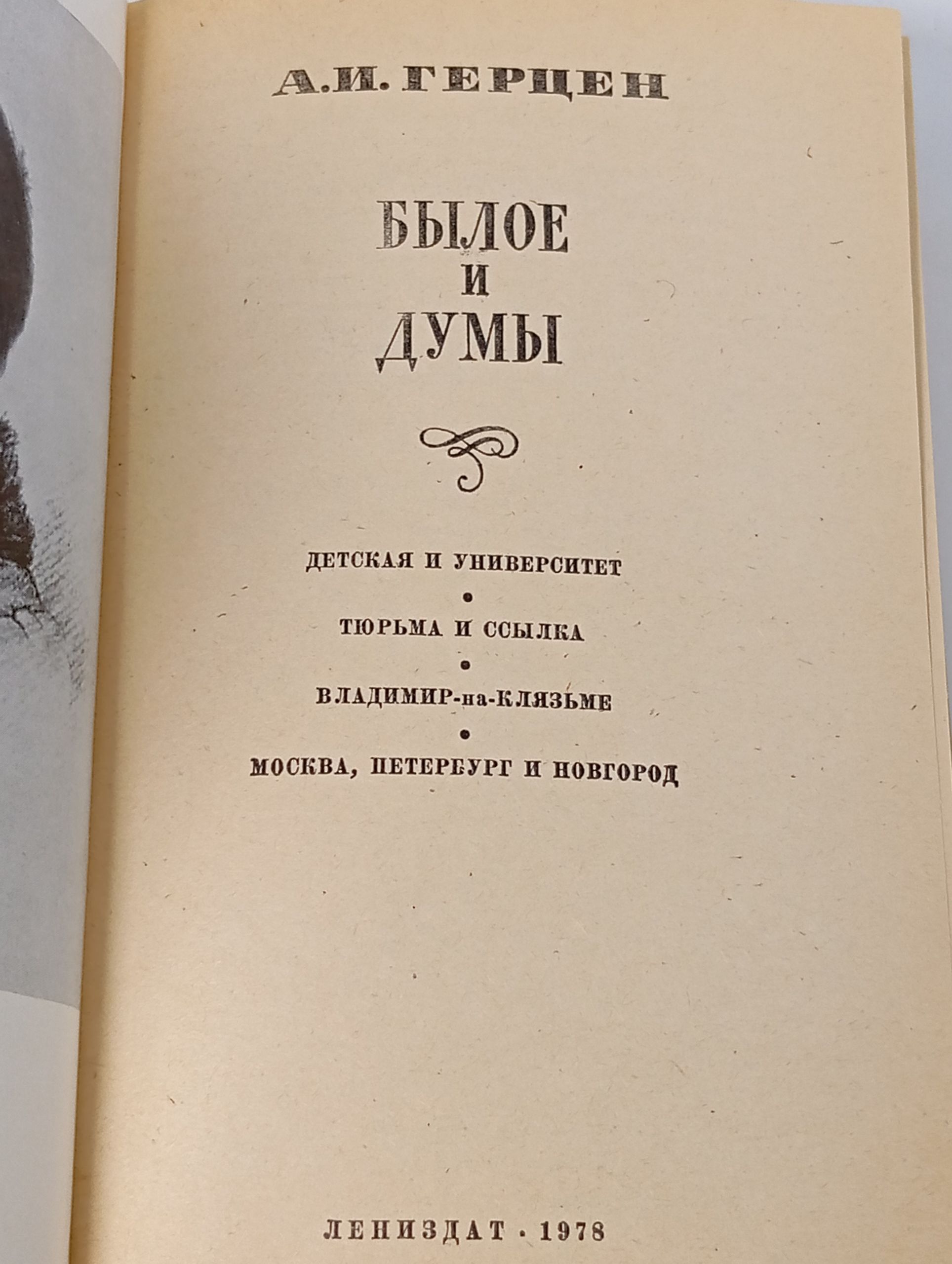 Былое и думы