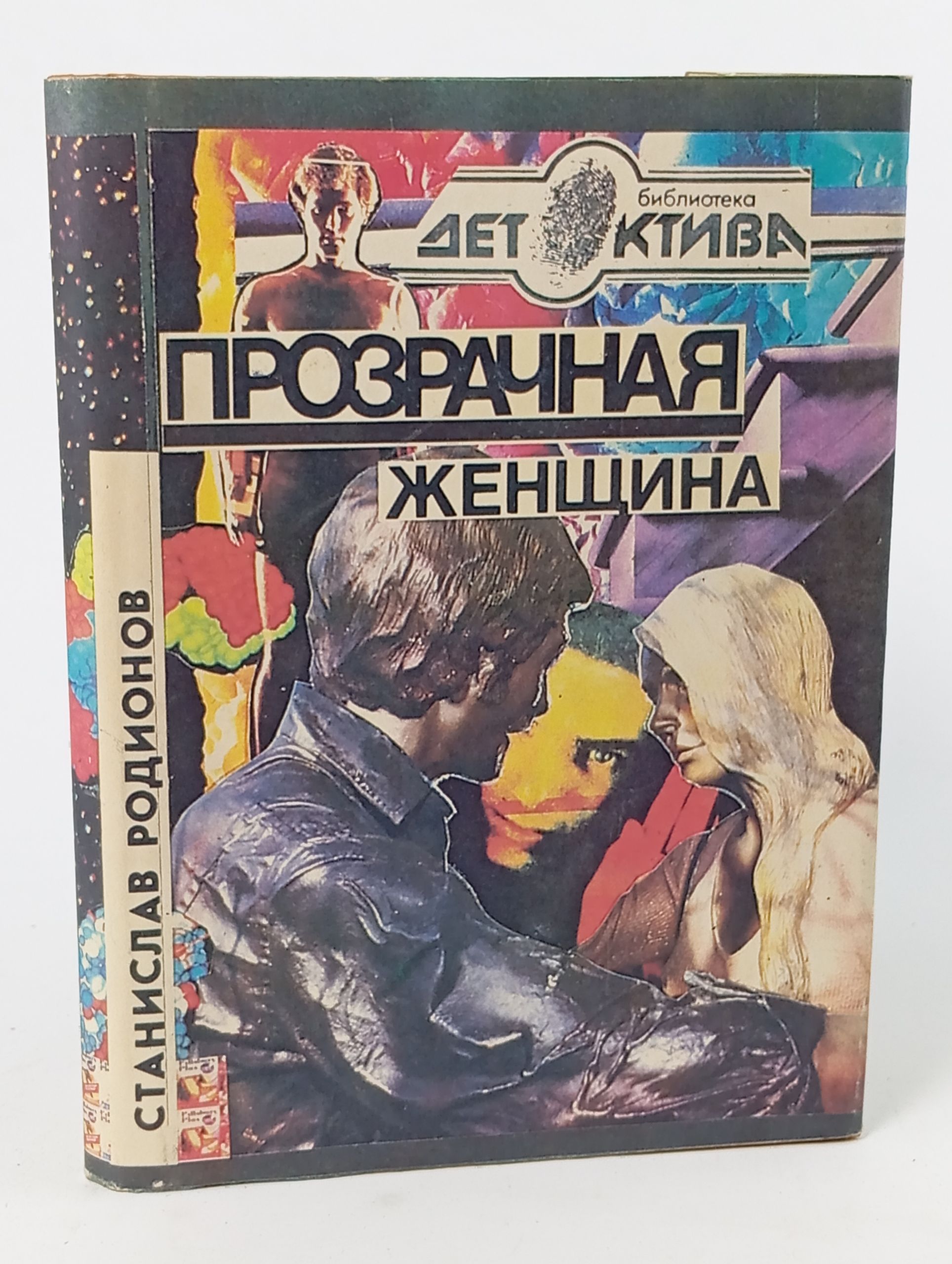 Обложка: Прозрачная женщина