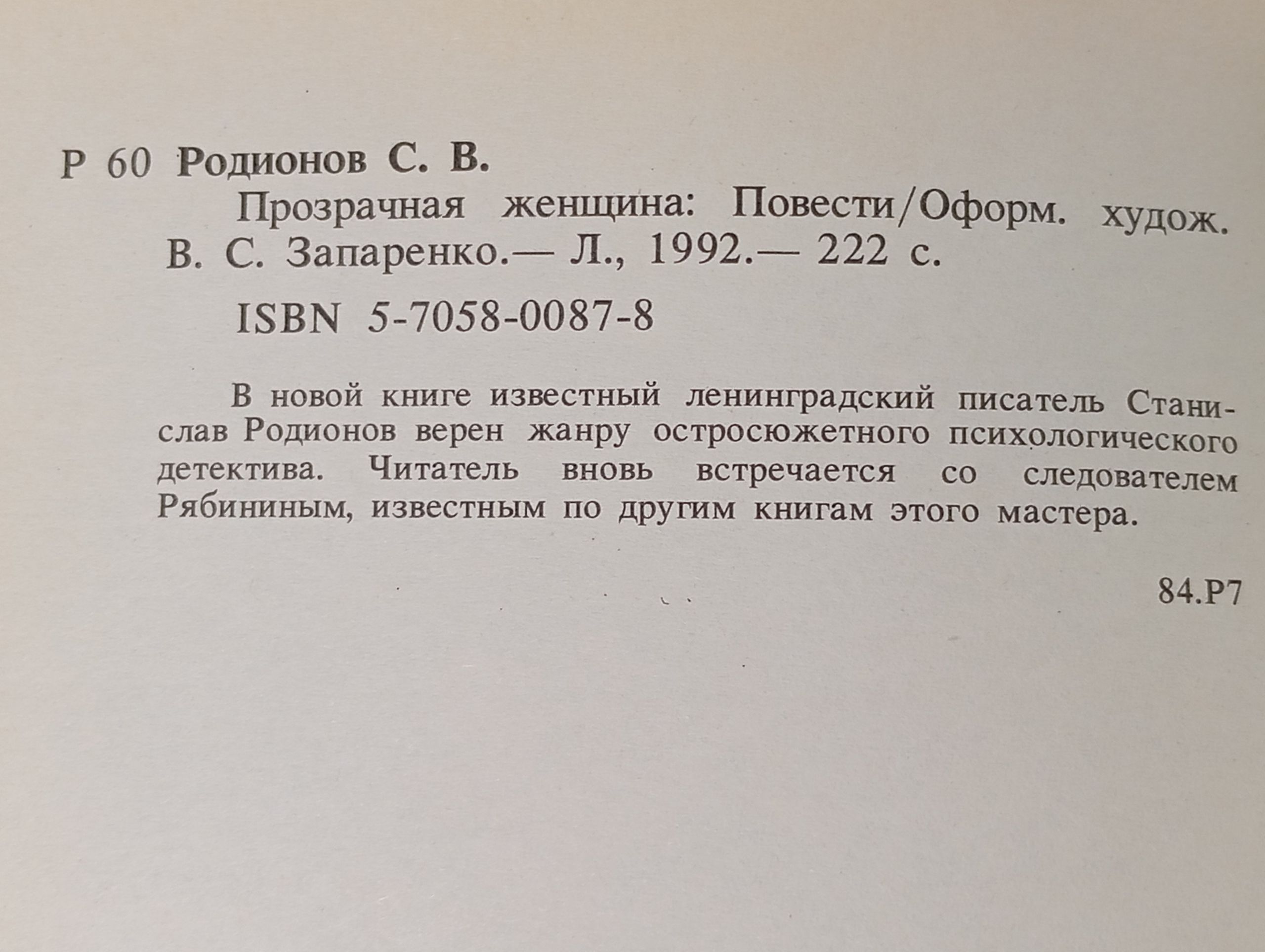 Прозрачная женщина