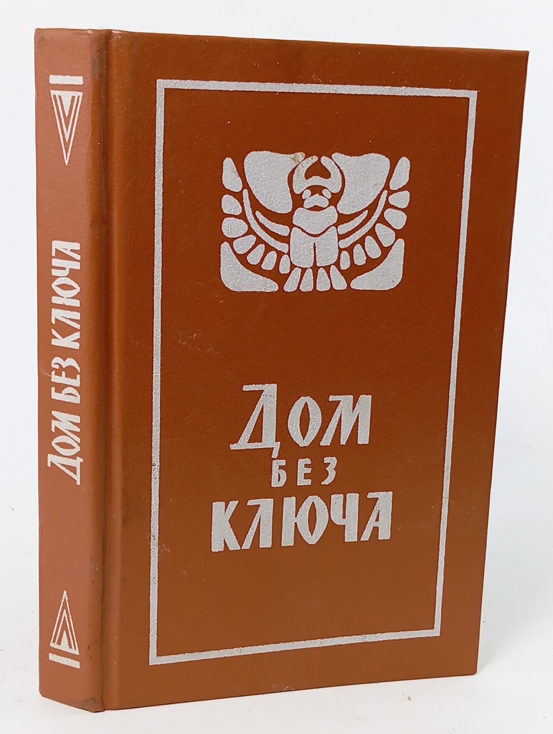 Обложка: Дом без ключа