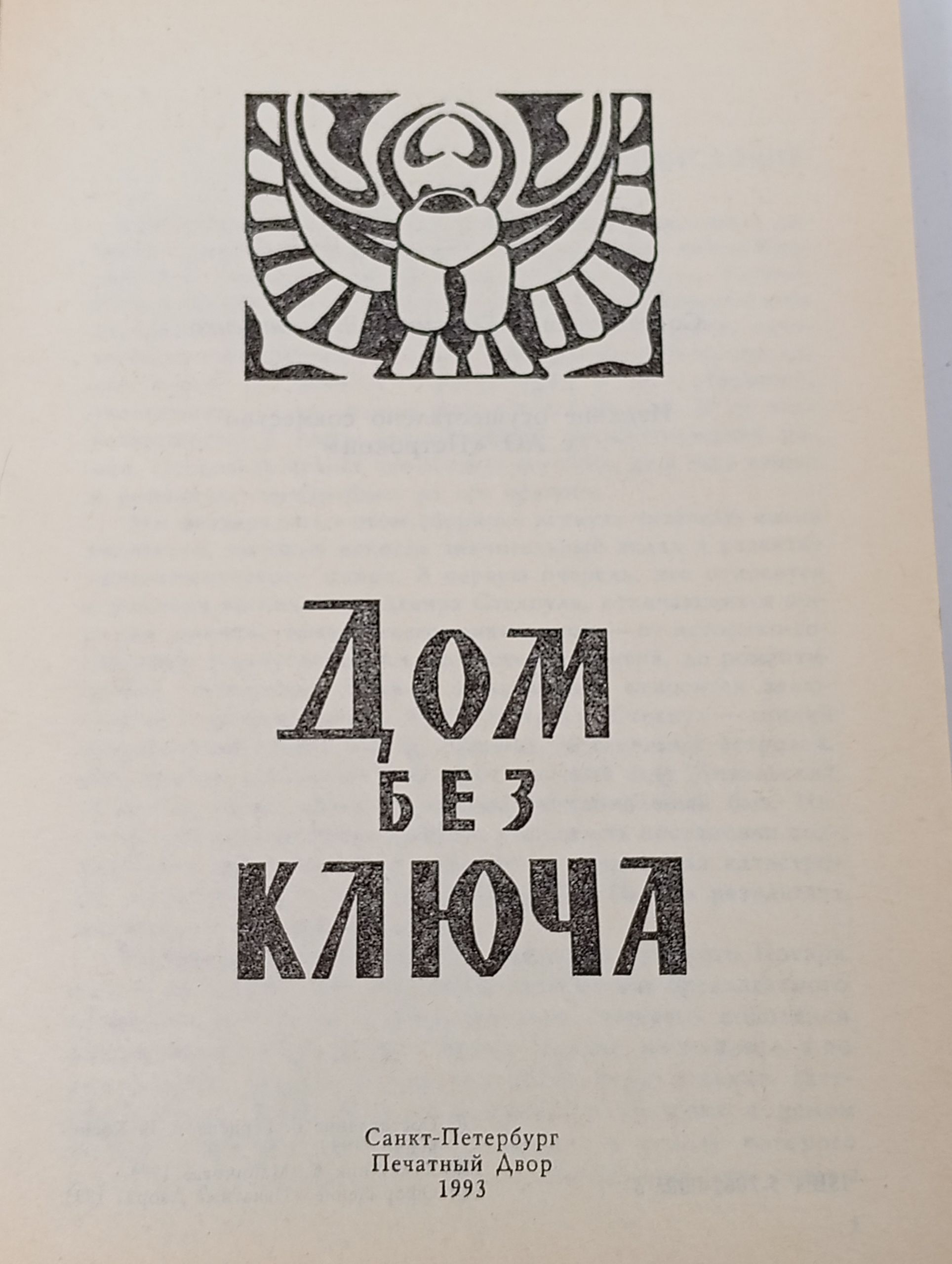 Дом без ключа