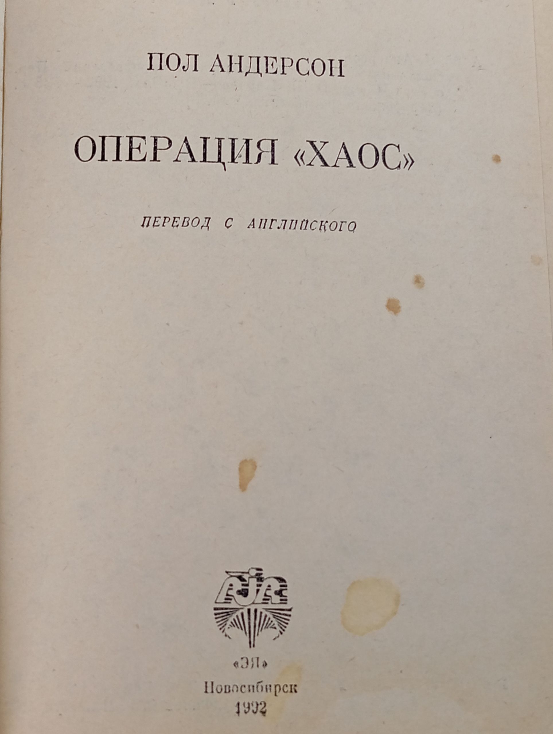 Операция Хаос
