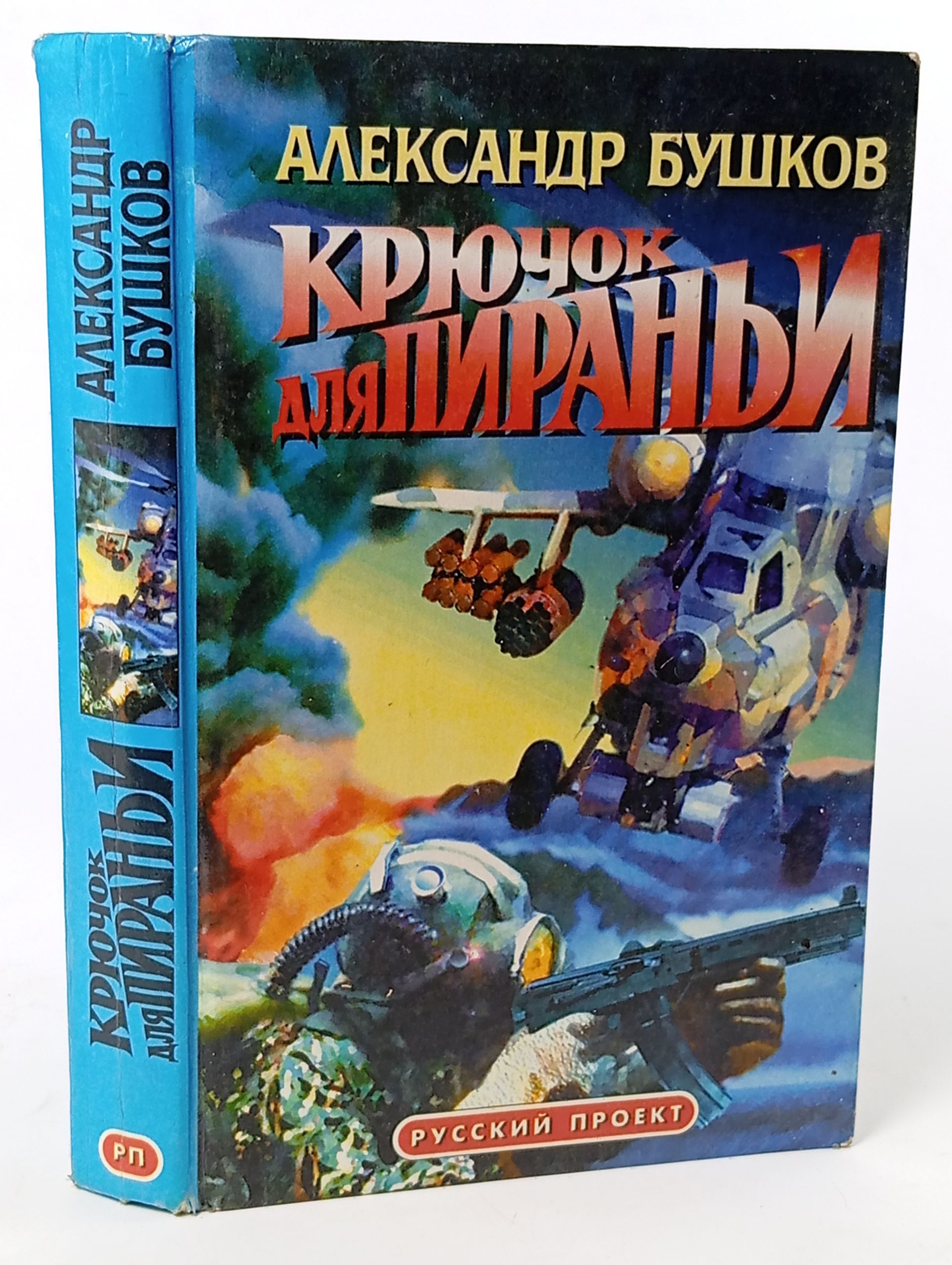 Обложка: Крючок для пираньи