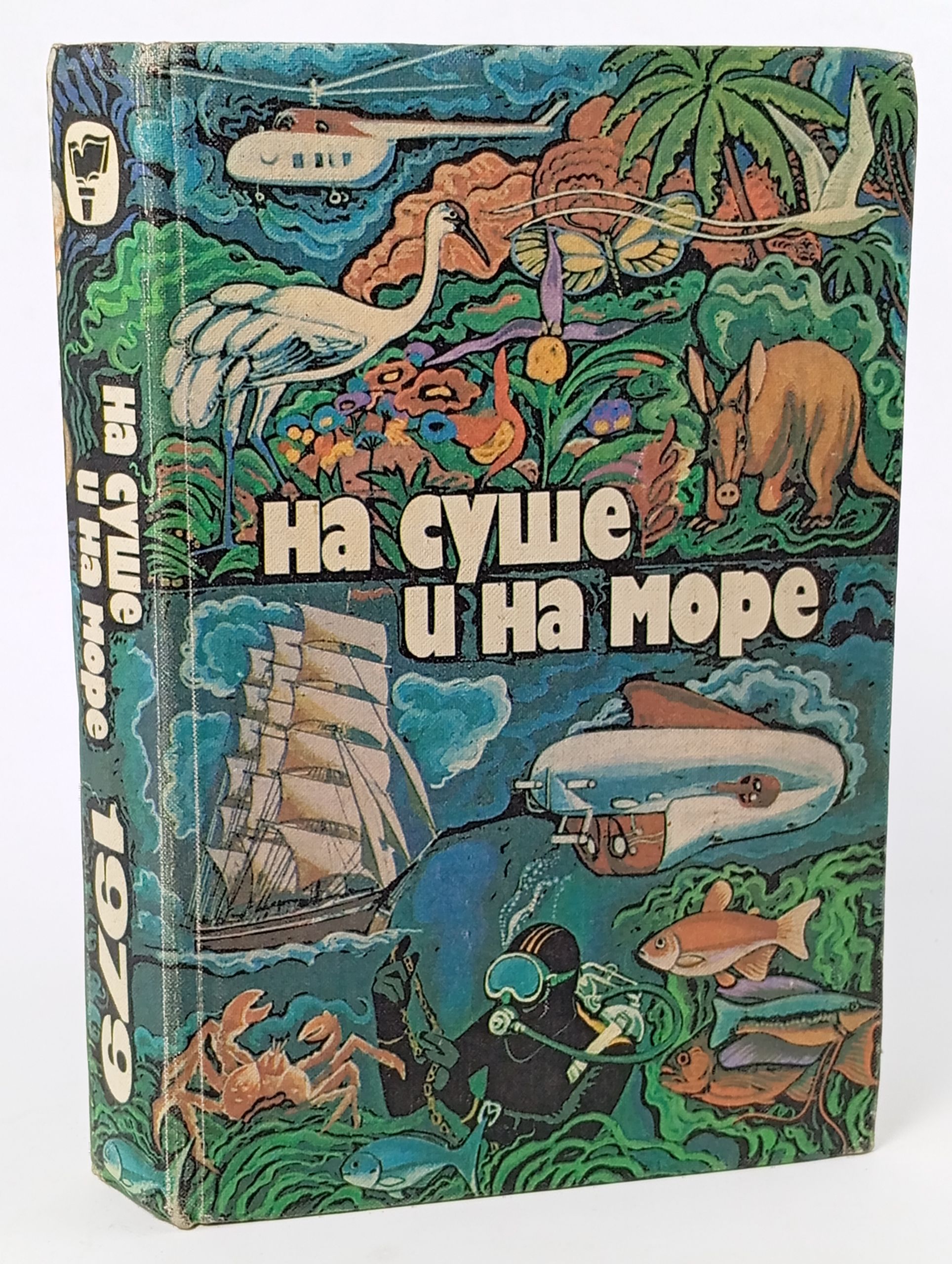 Обложка: На суше и на море. 1979