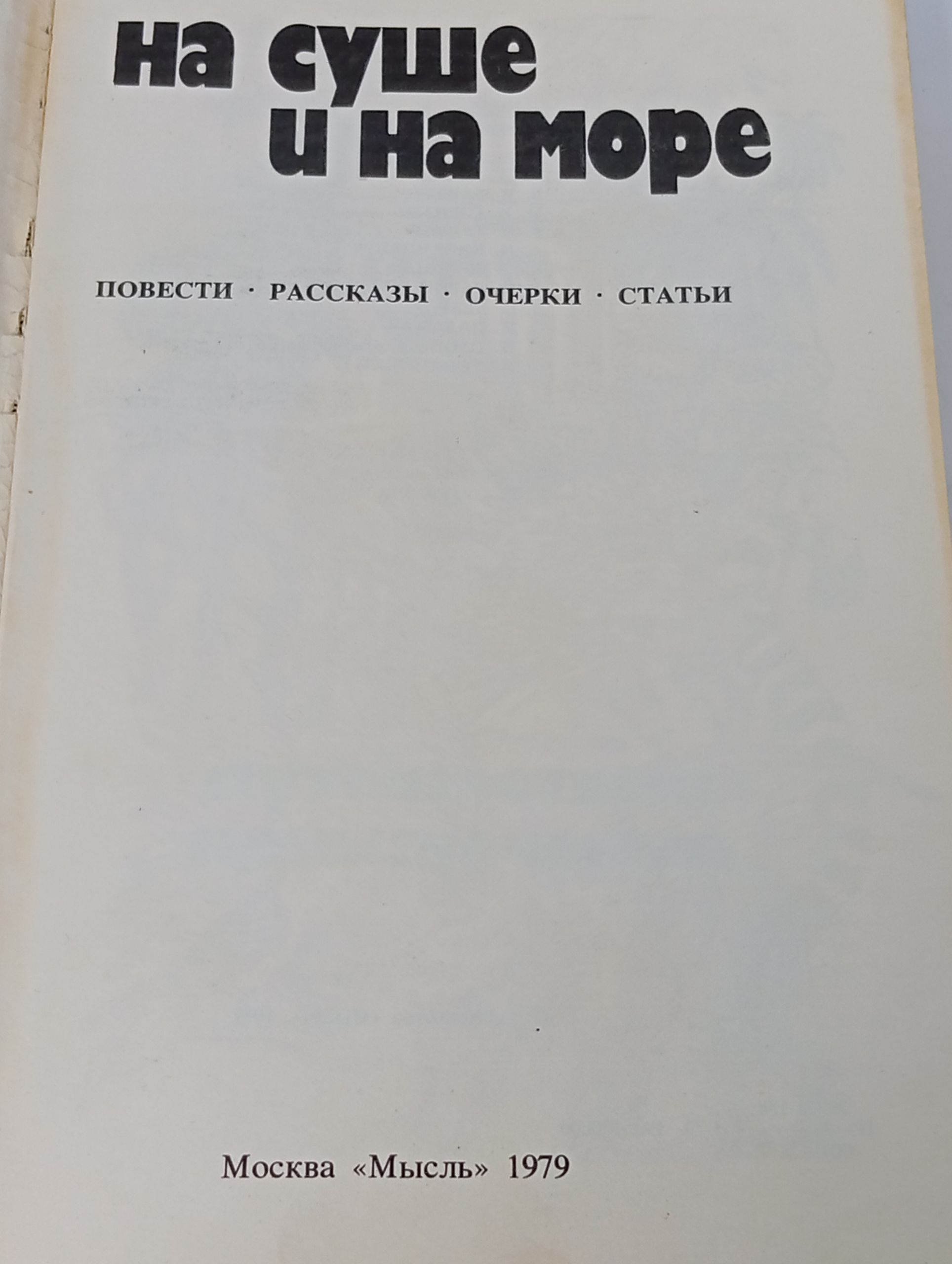 На суше и на море. 1979