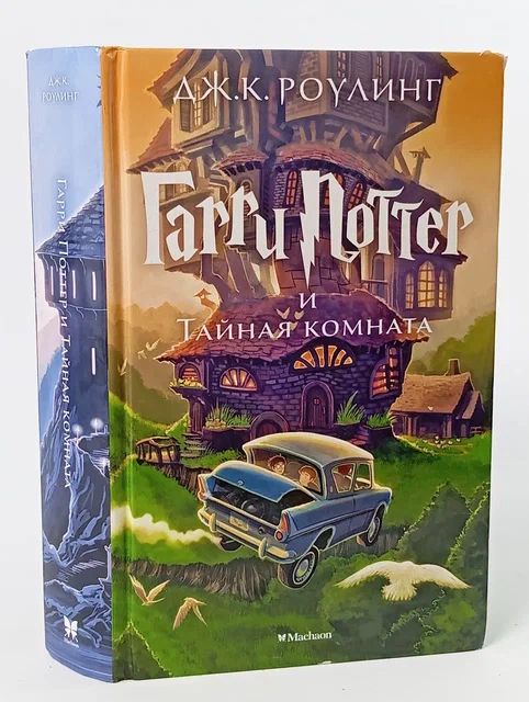 Обложка: Гарри Поттер и Тайная комната Роулинг Джоан Кэтлин