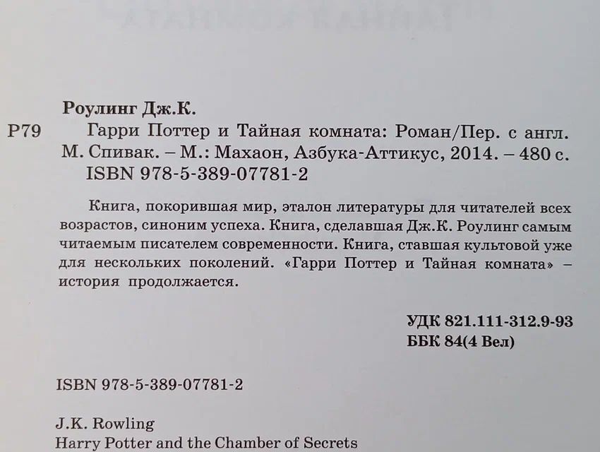 Гарри Поттер и Тайная комната Роулинг Джоан Кэтлин