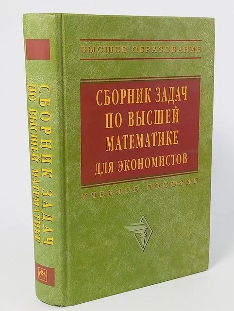 Обложка: Сборник задач по высшей математике для экономистов