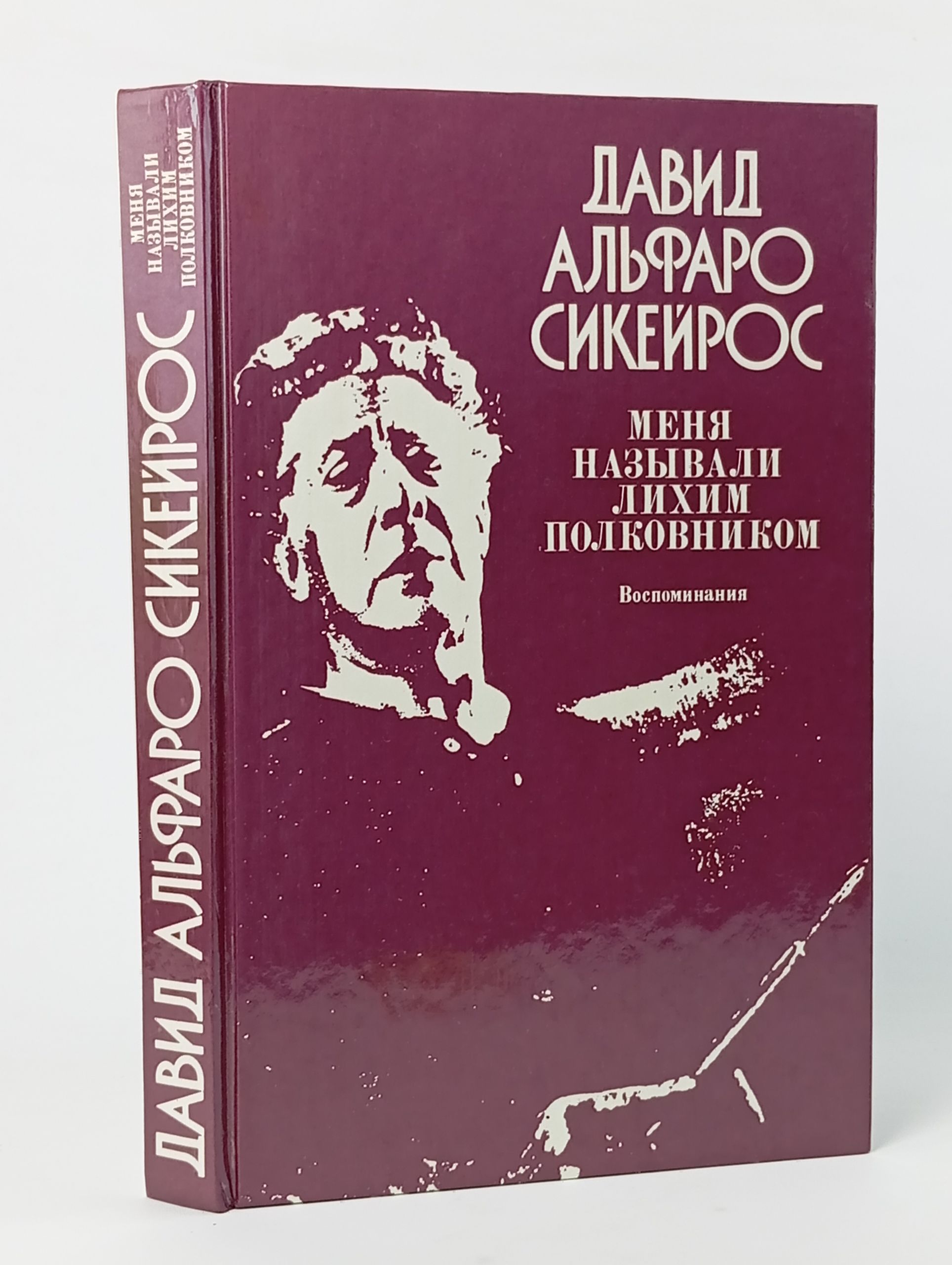 Обложка: Меня называли Лихим Полковником. Воспоминания. Перевод с испанского. Издание 1986 года Сикейрос Давид Альфаро