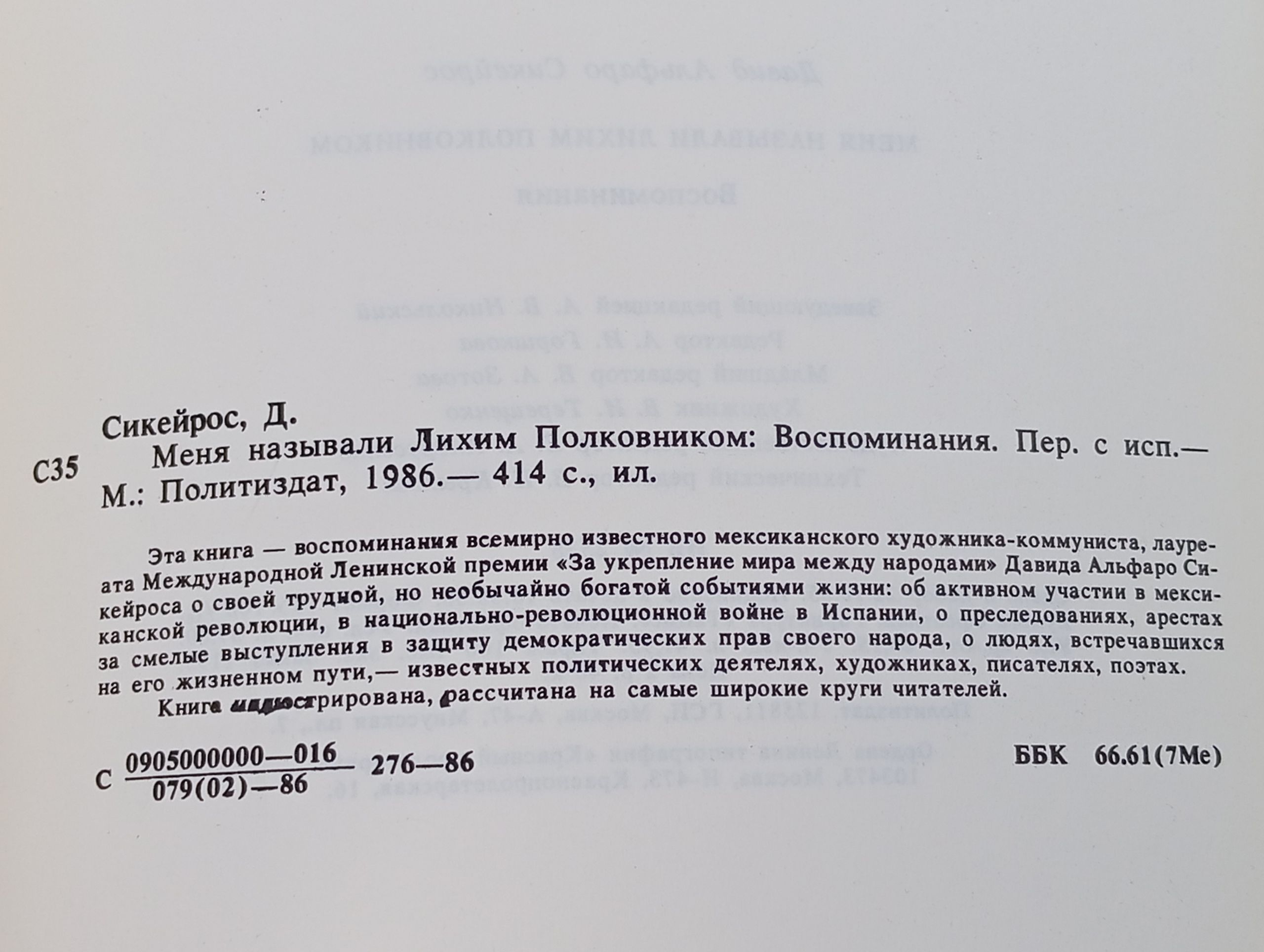 Меня называли Лихим Полковником. Воспоминания. Перевод с испанского. Издание 1986 года Сикейрос Давид Альфаро