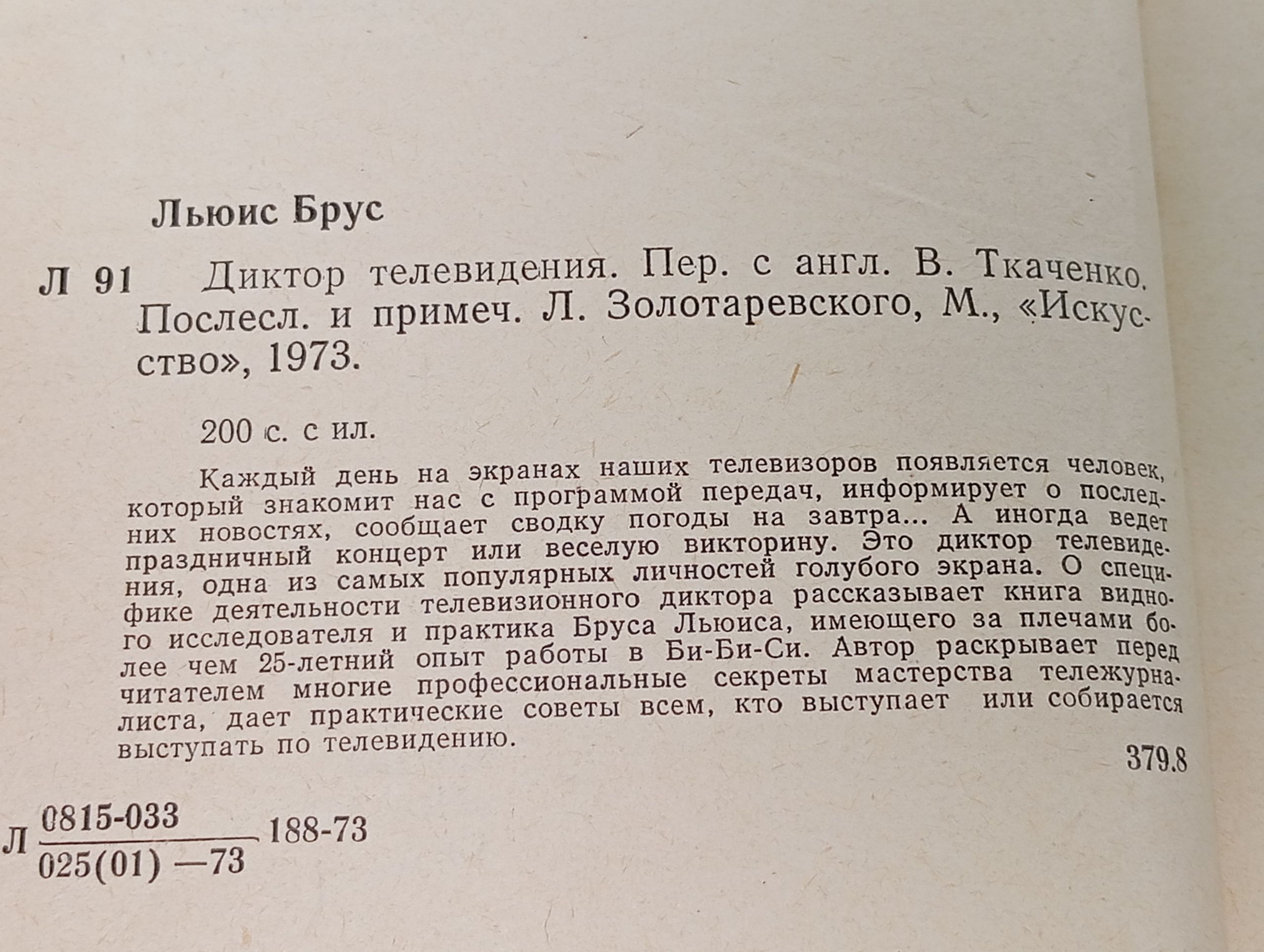 Диктор телевидения Льюис Брус