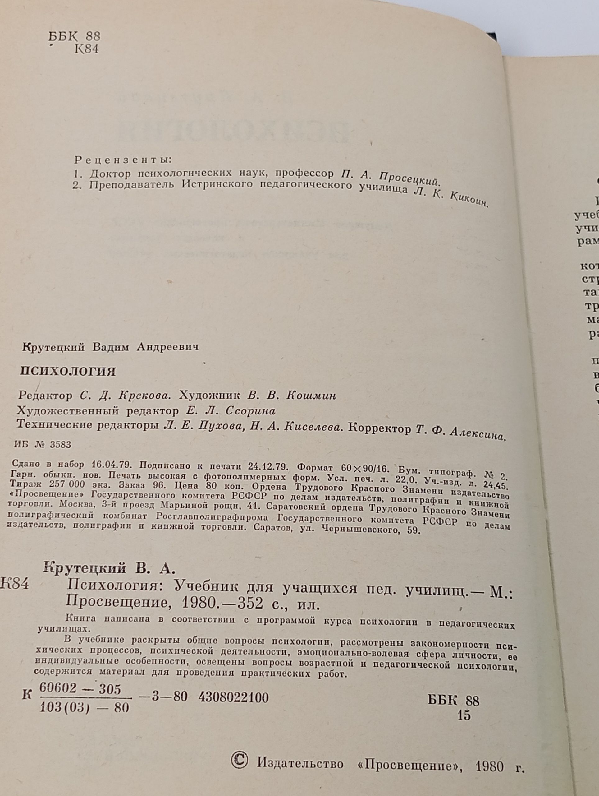Психология. (1980 г). Крутецкий Вадим Андреевич Крутецкий Вадим Андреевич
