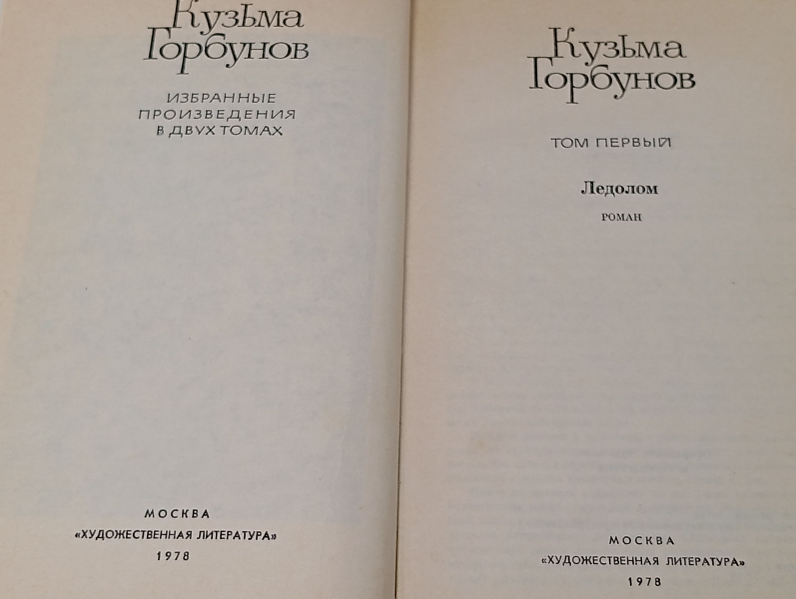 Кузьма Горбунов. Избранные произведения (комплект из 2 книг) Горбунов Кузьма Яковлевич