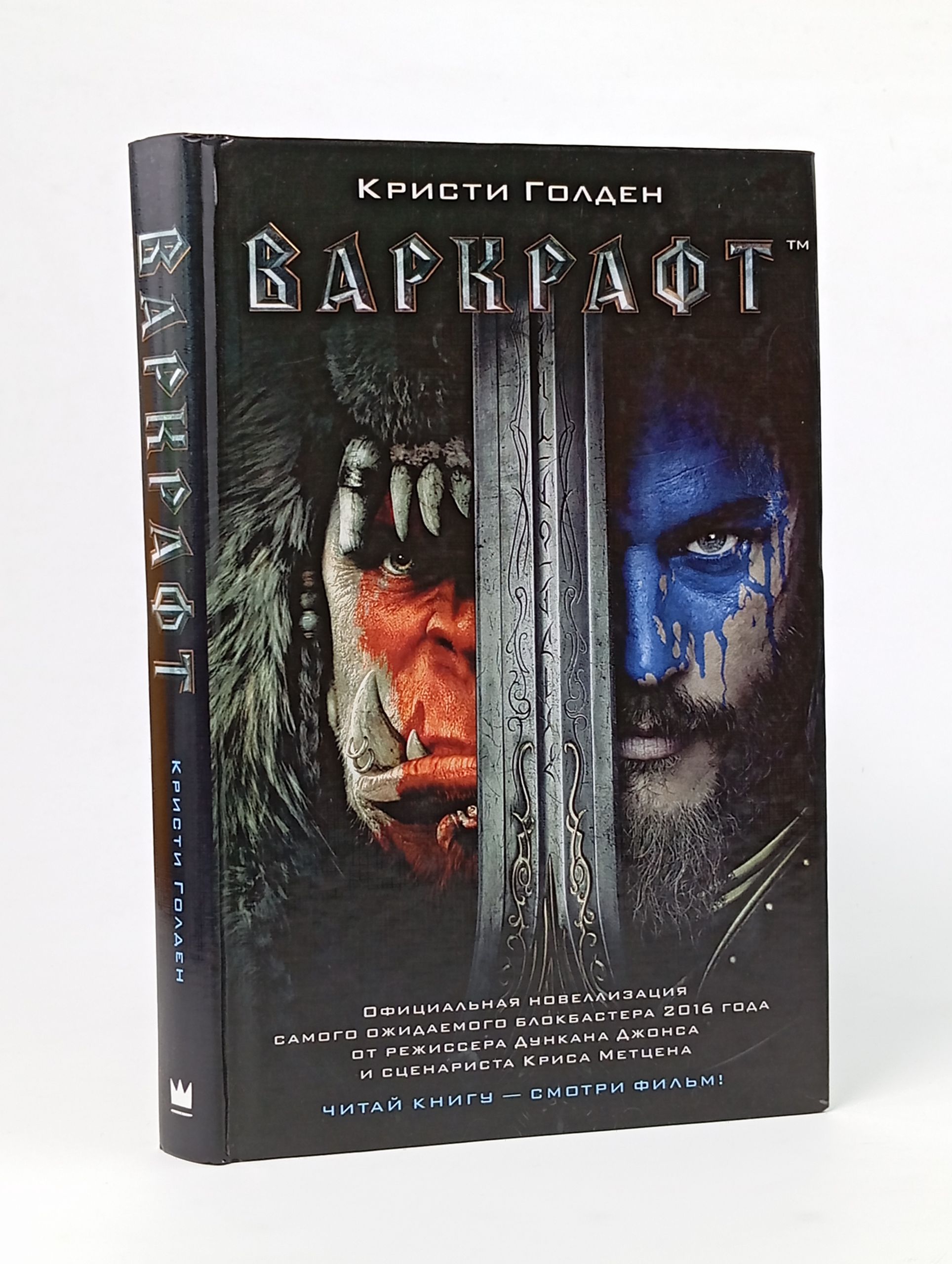 Обложка: Варкрафт. Кристи Голден.