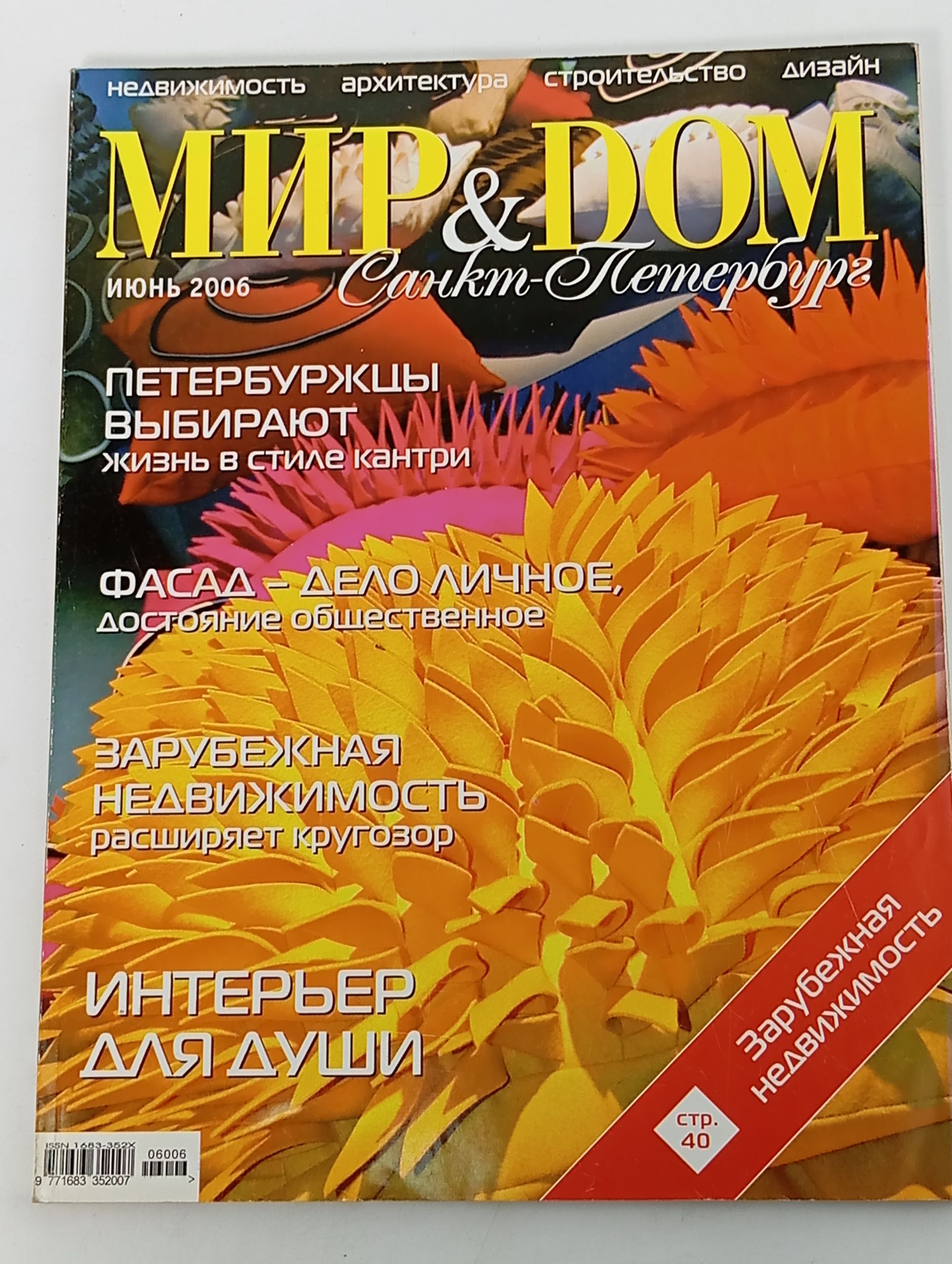 Обложка: Мир & Дом. Санкт-Петербург. Июнь 2006