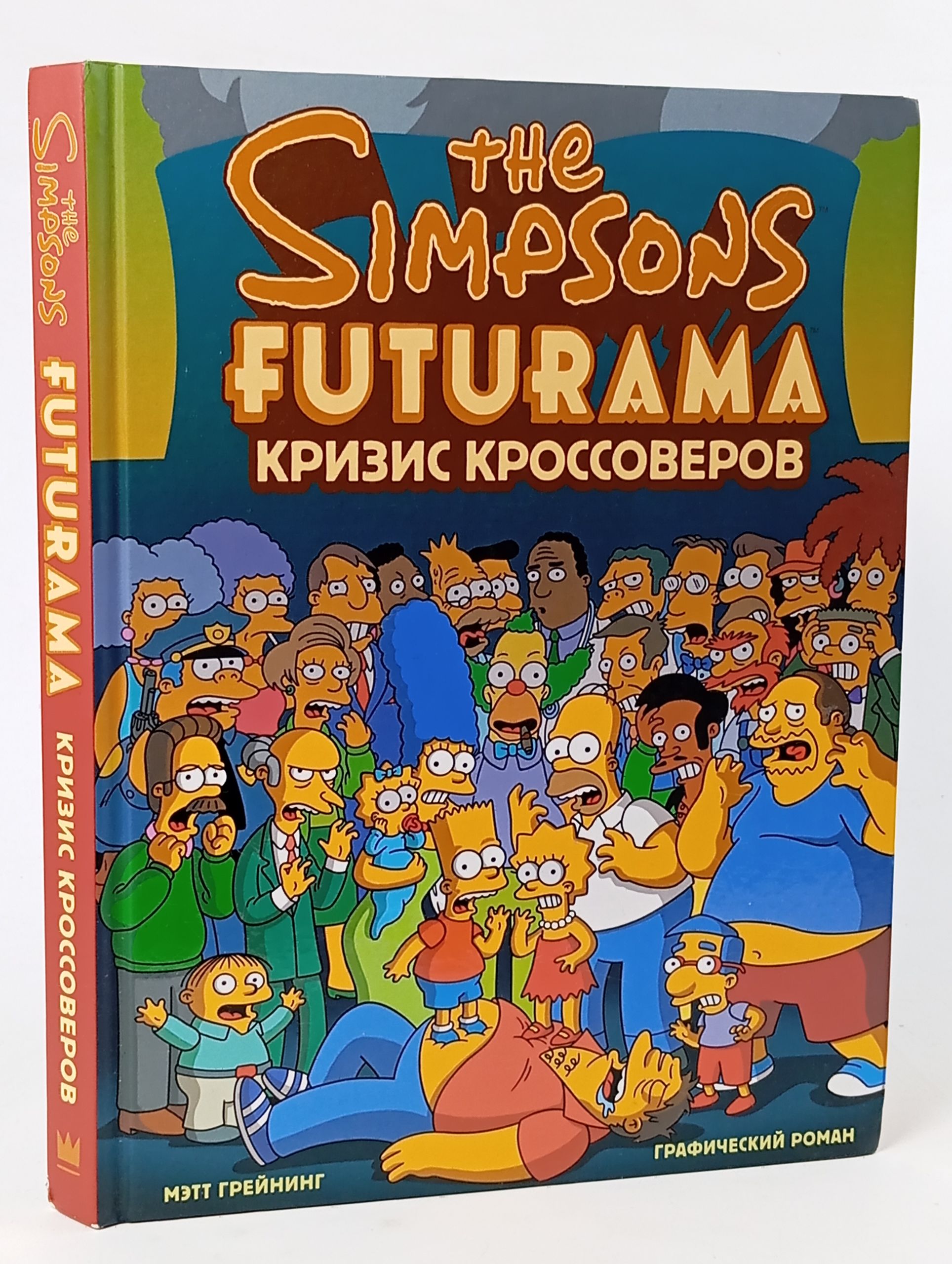 Обложка: Симпсоны Футурама: Кризис Кроссоверов