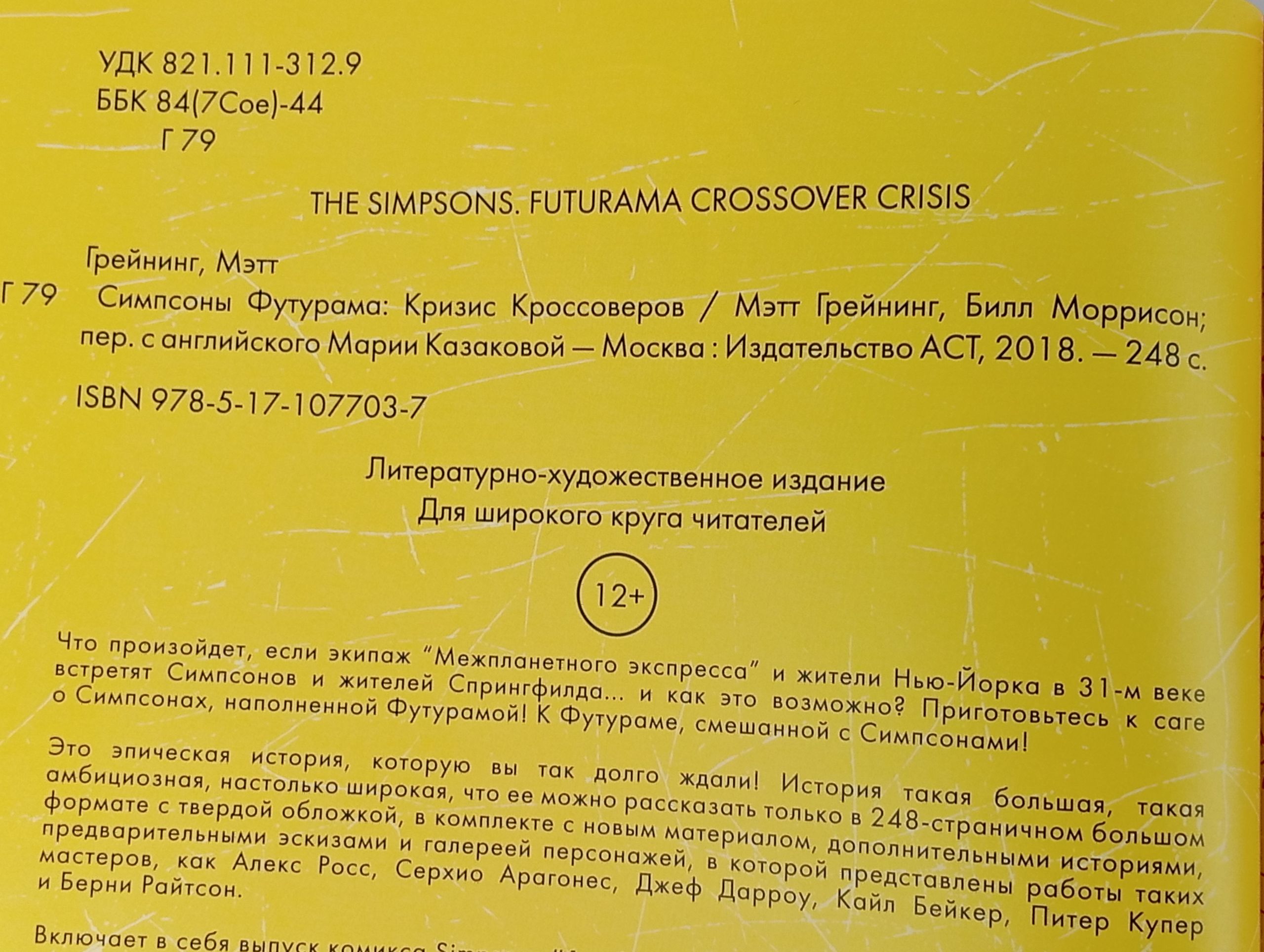 Симпсоны Футурама: Кризис Кроссоверов