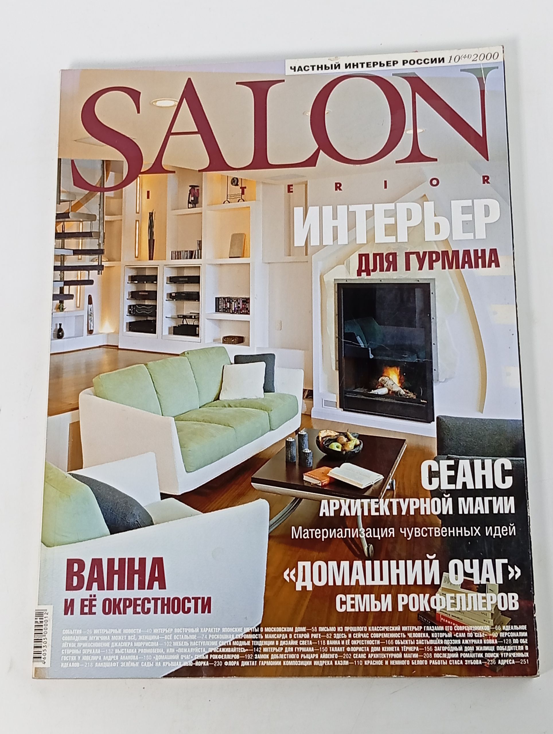 Обложка: Salon-interior 10 (44) 2000