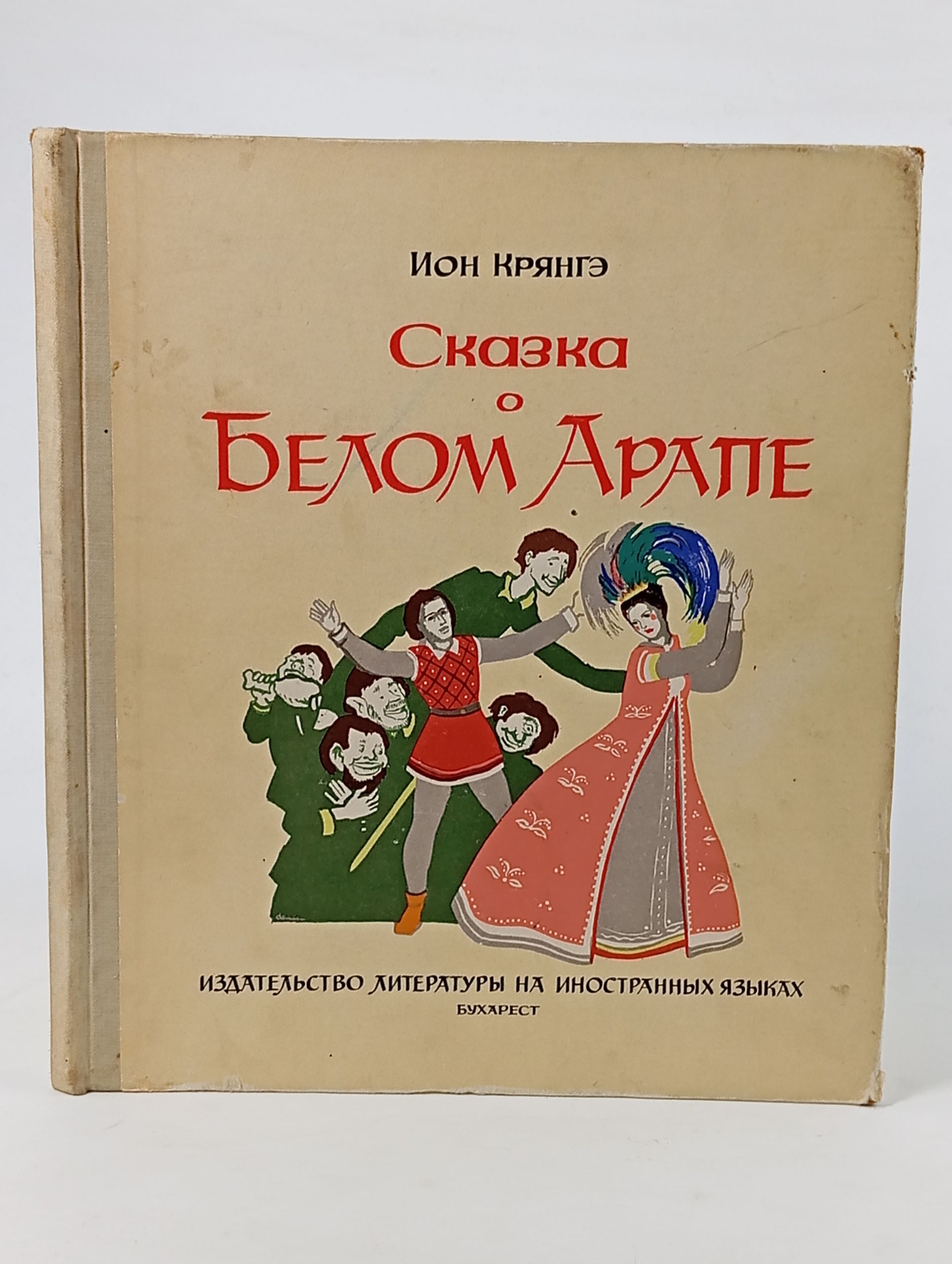 Обложка: Сказка о Белом Арапе