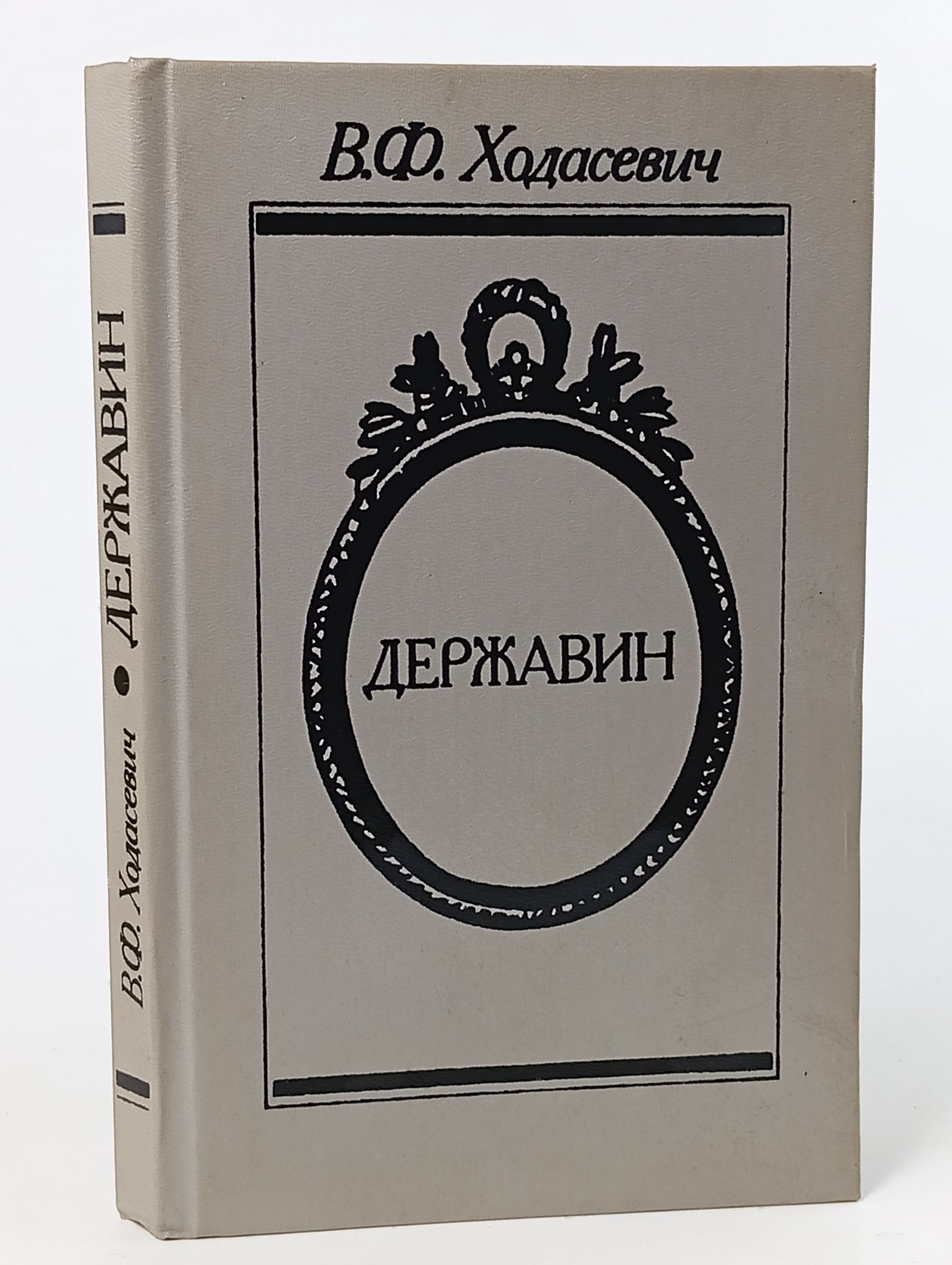 Обложка: Державин. Ходасевич В.Ф.