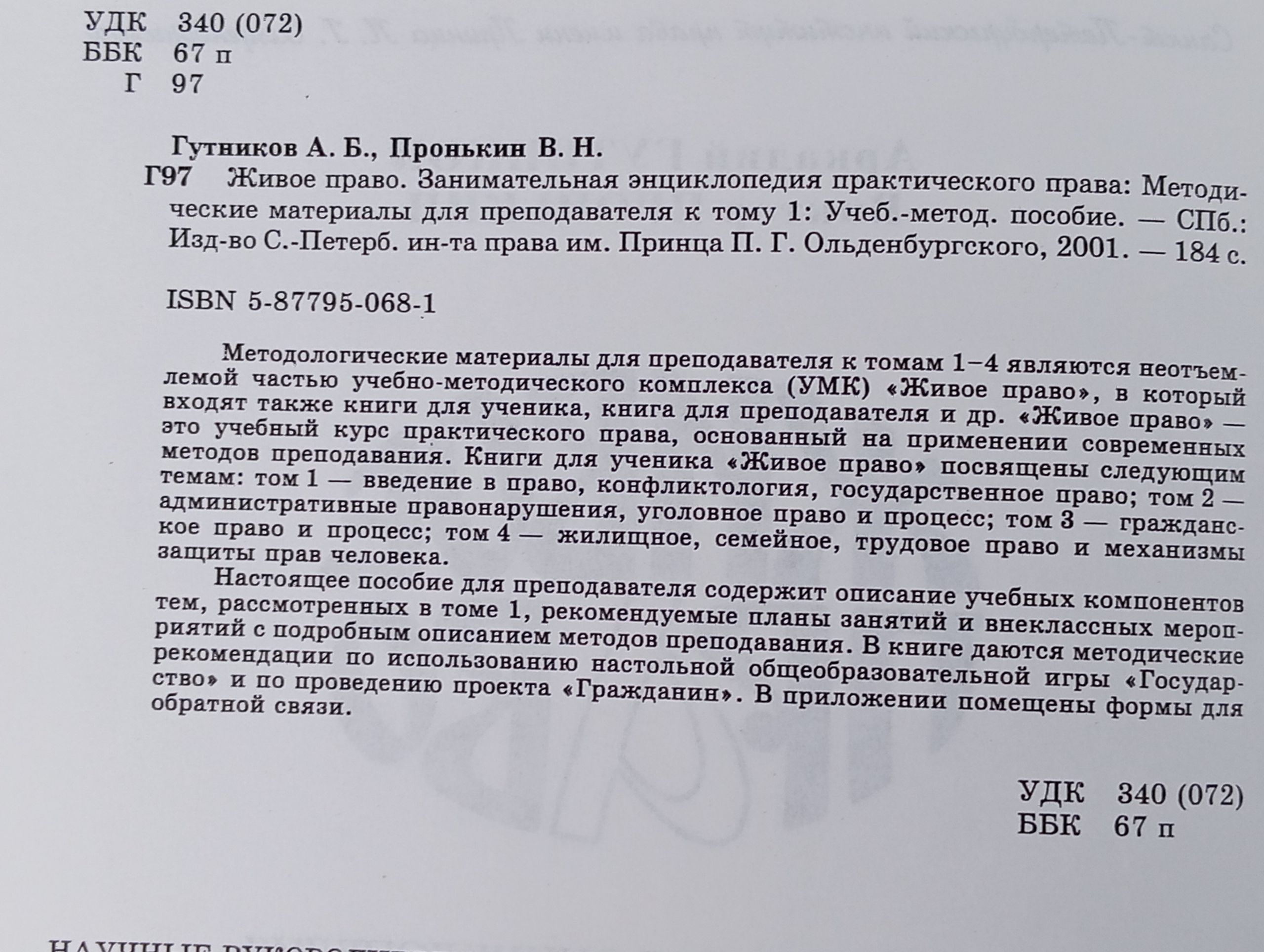 Живое право. Занимательная энциклопедия практического права: Методические материалы для преподавателя к тому 1