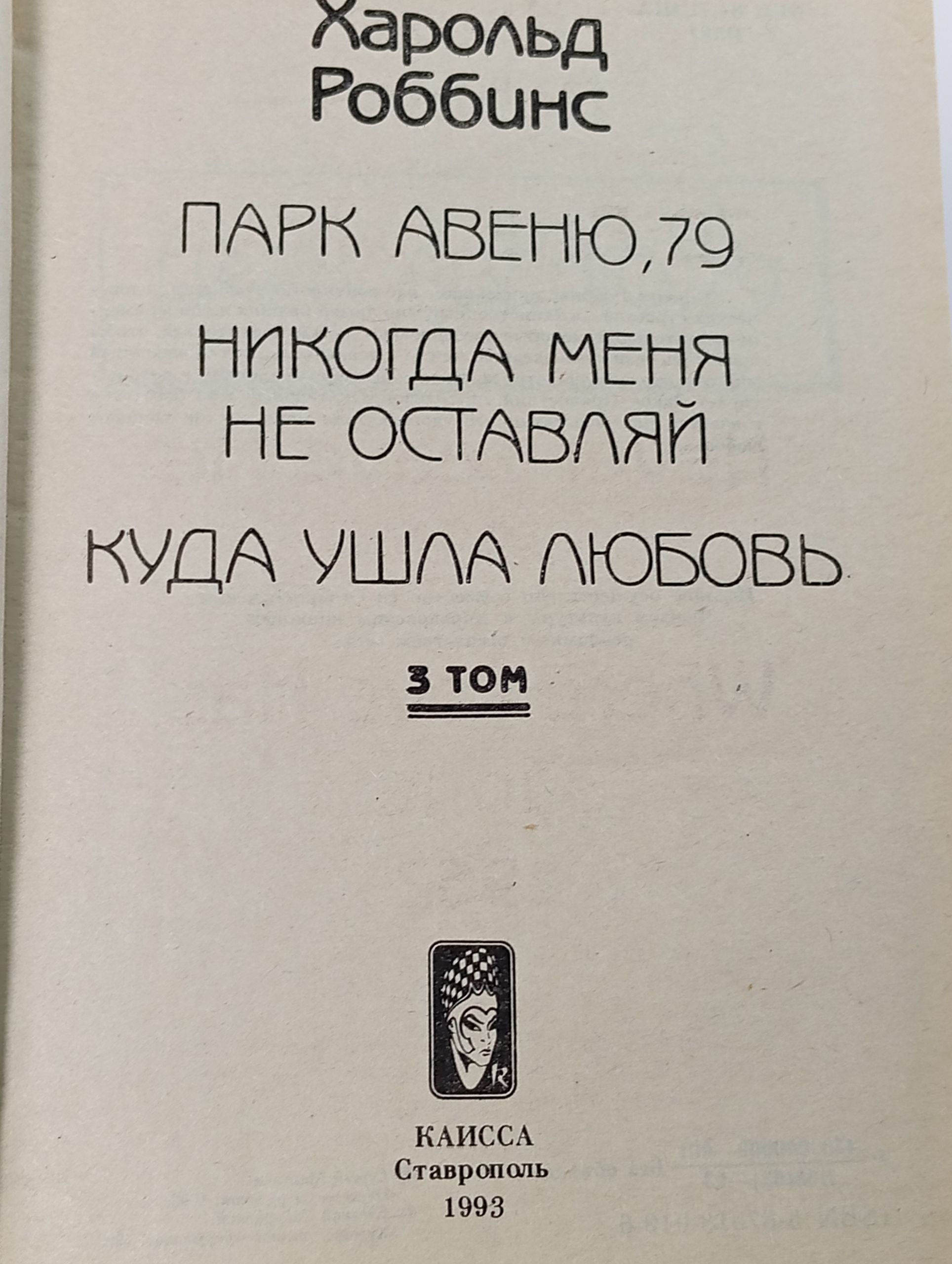 Парк Авеню, 79. Никогда меня не оставляй. Куда ушла любовь. 3 том