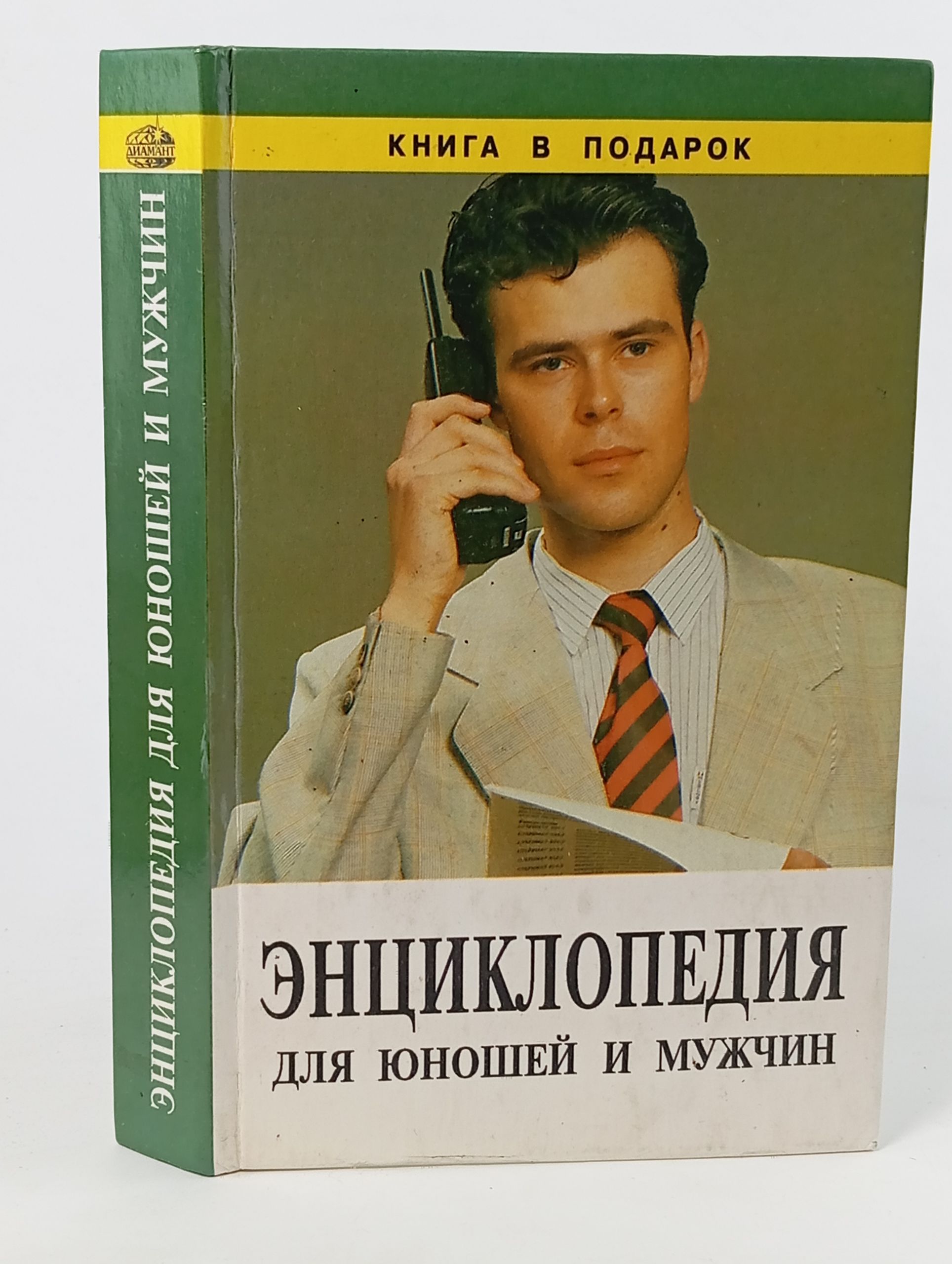 Обложка: Энциклопедия для юношей и мужчин