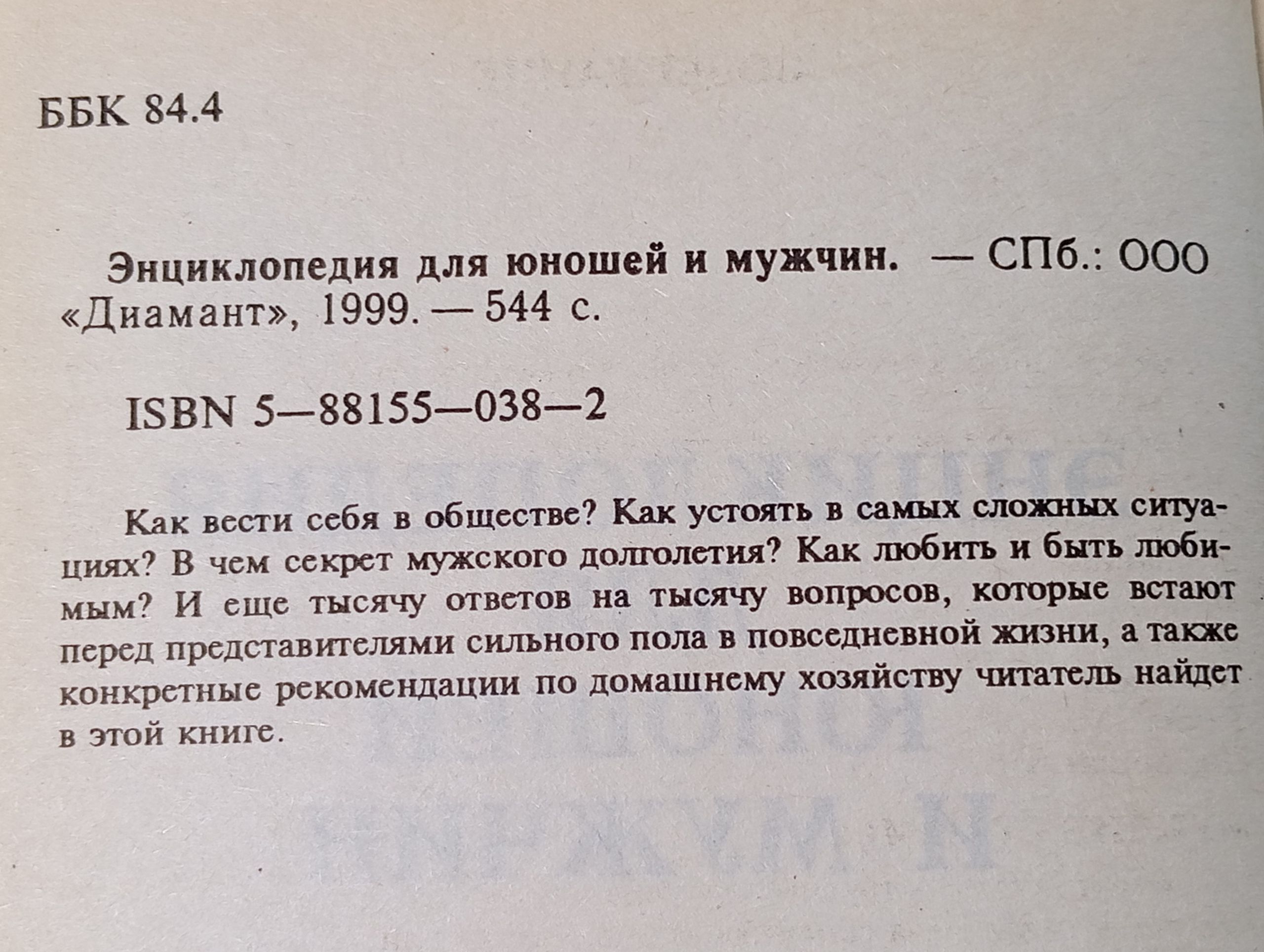 Энциклопедия для юношей и мужчин