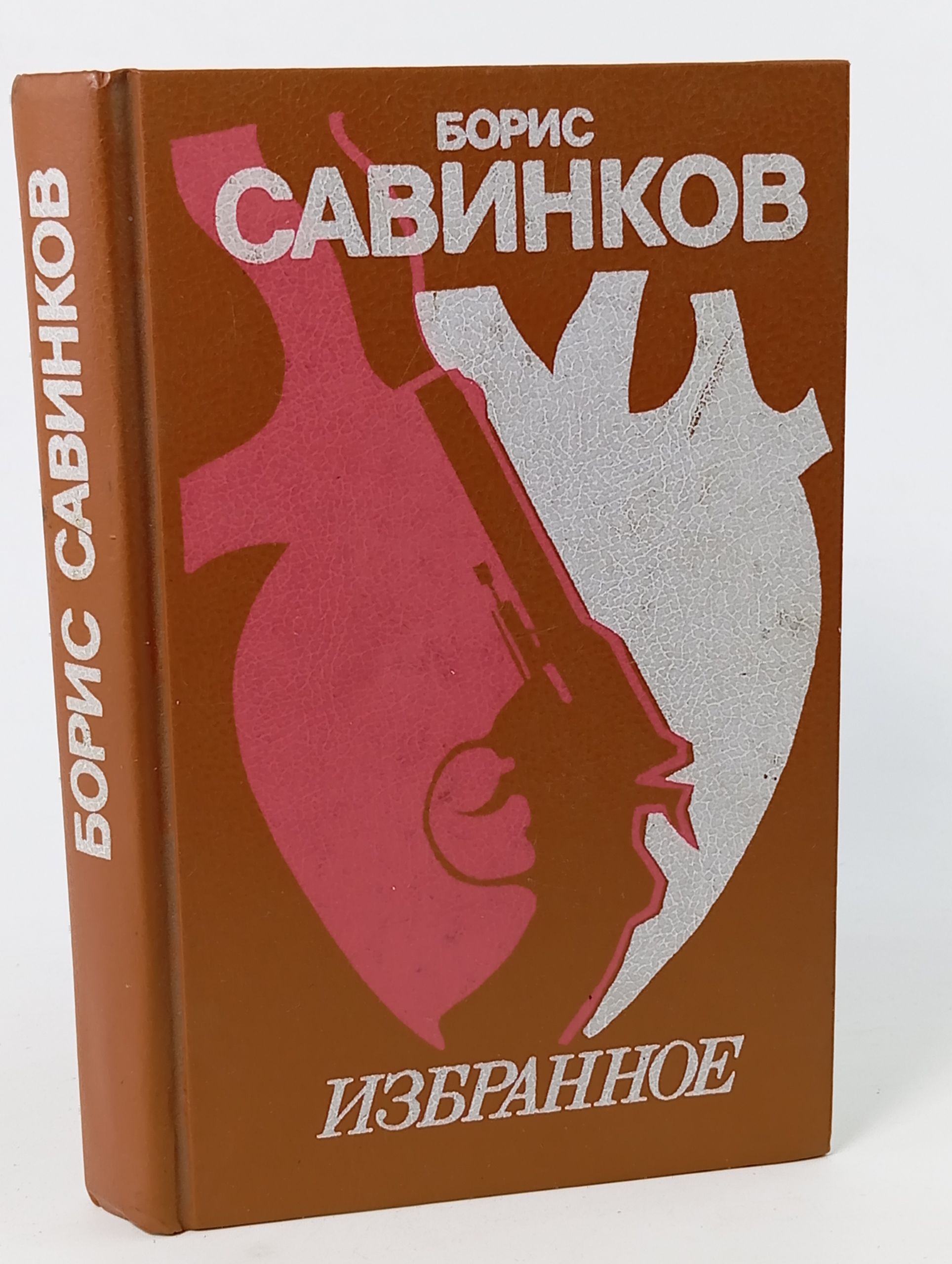 Обложка: Избранное. Савинков Борис