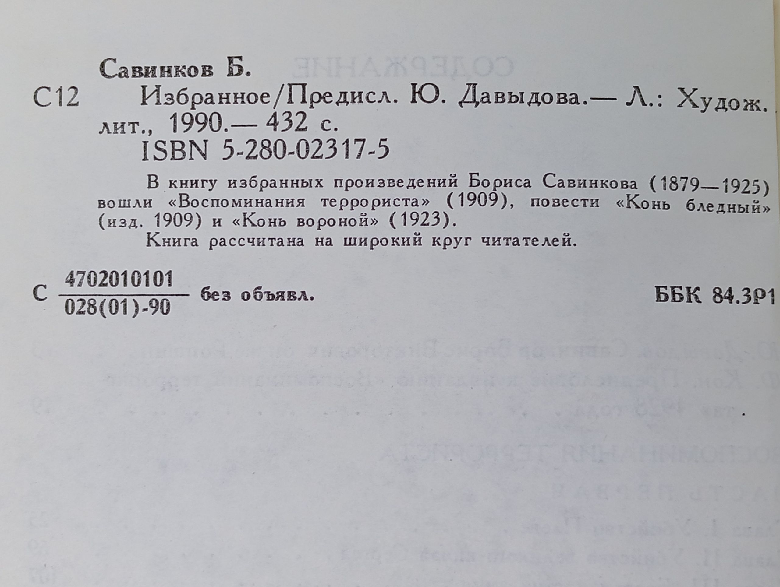 Избранное. Савинков Борис