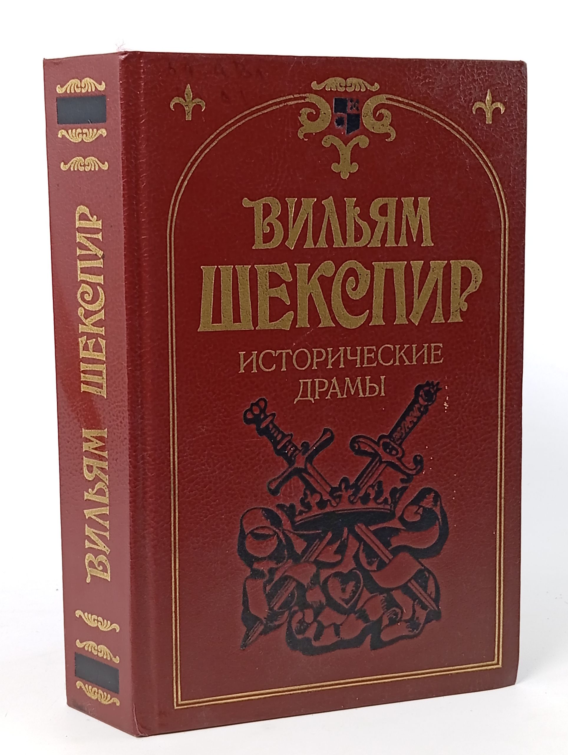 Обложка: Исторические драмы. Шекспир Вильям
