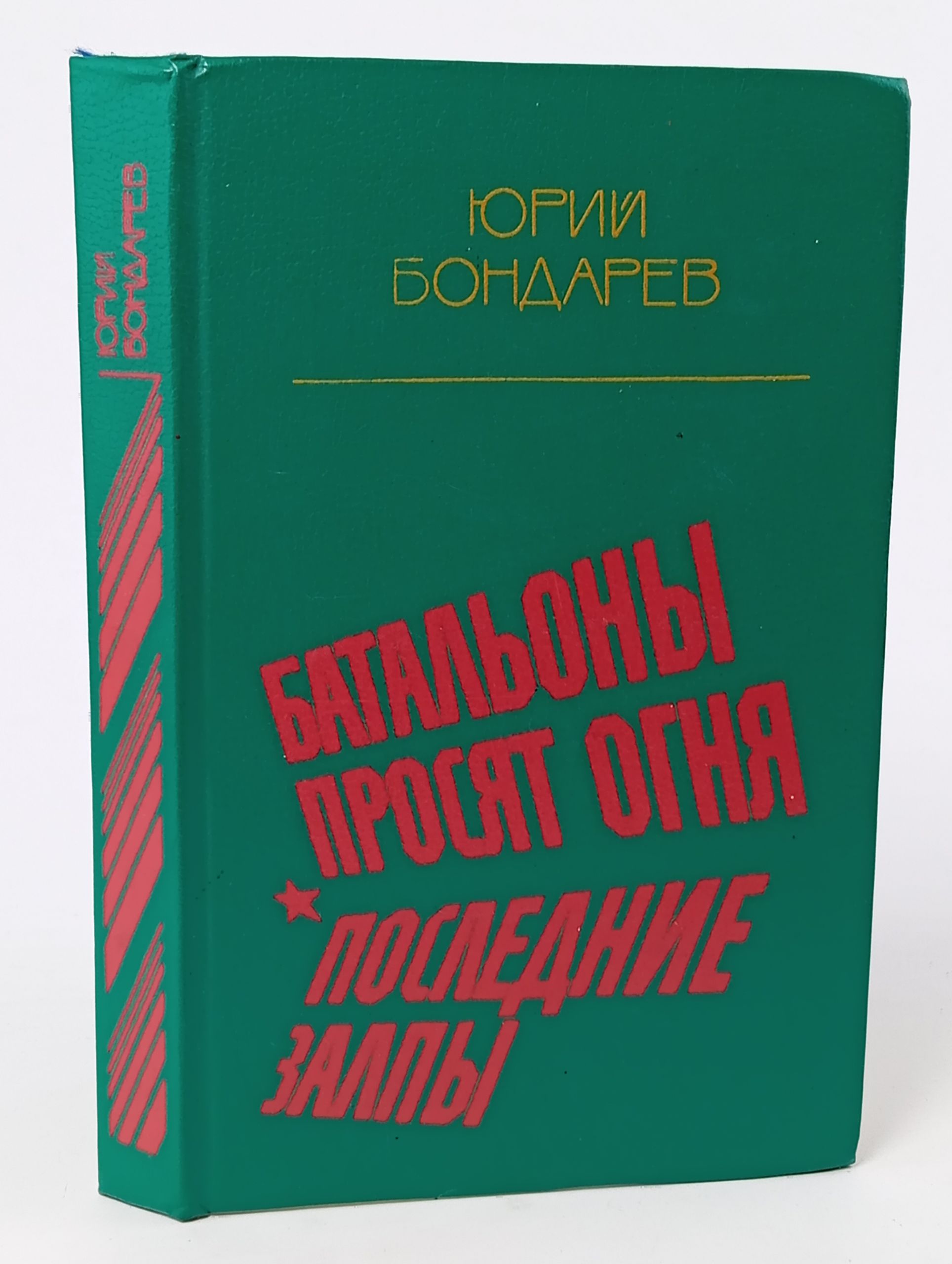 Обложка: Батальоны просят огня. Последние залпы