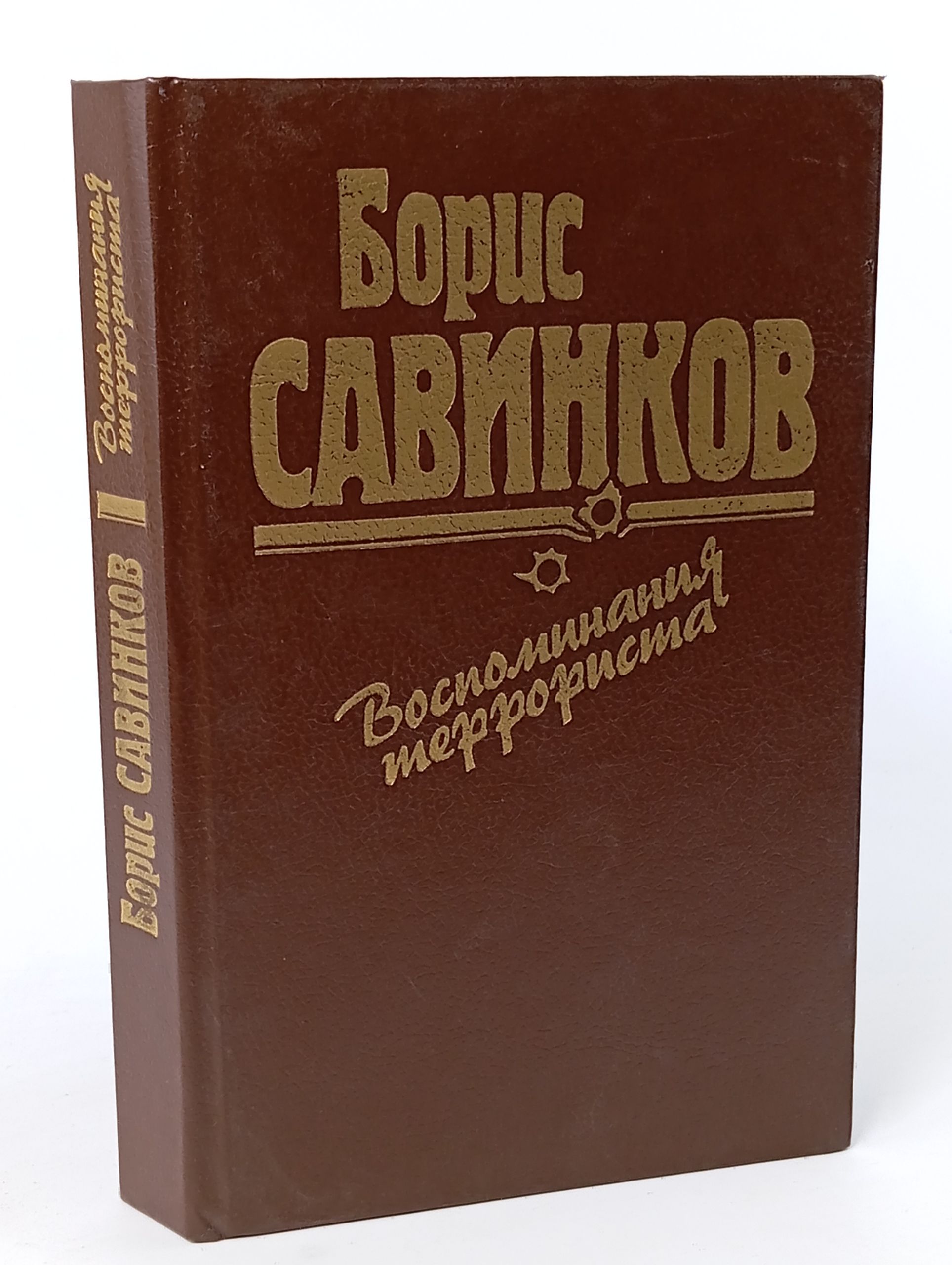 Обложка: Воспоминания террориста