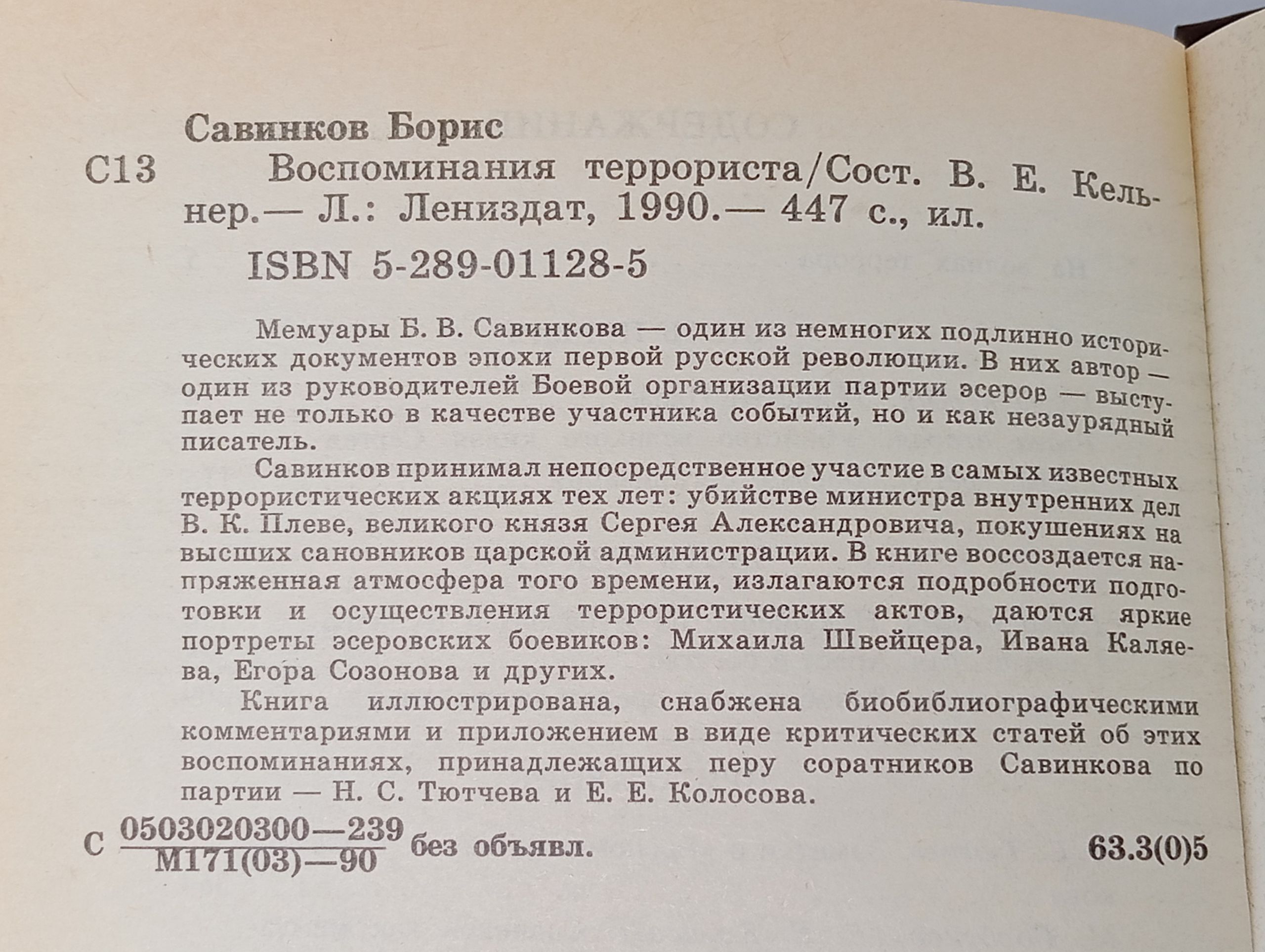 Воспоминания террориста